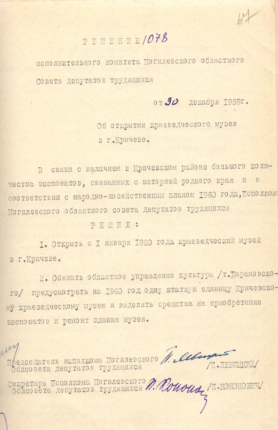 Decision № 78 of the Executive Committee of the Mogilev Regional Council of Workers' Deputies «On the opening of the Museum of Local Lore in Krichev»-стр. 0