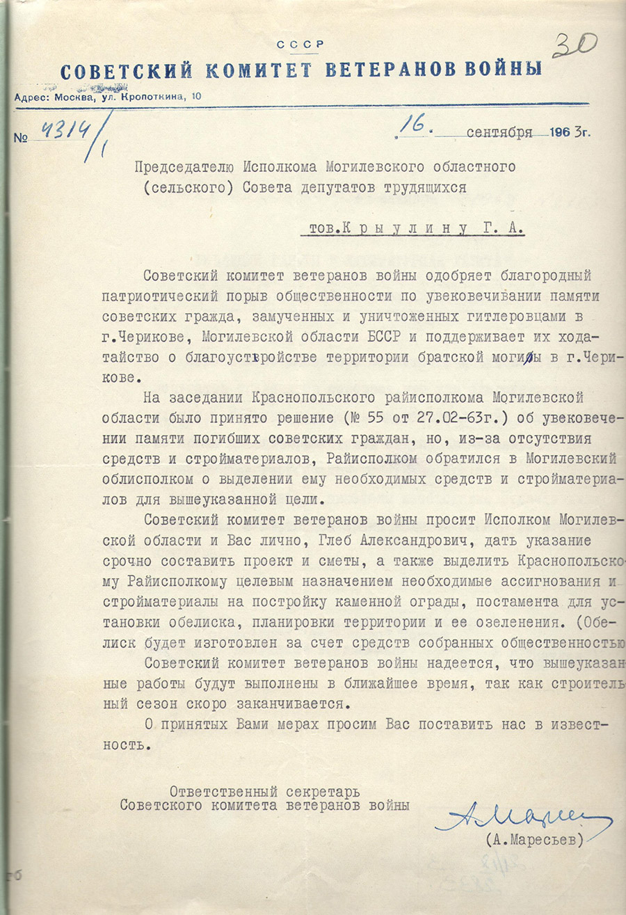 Brief des zuständigen Sekretärs des sowjetischen Ausschusses für Kriegsveteranen, A.P. Maresyev, an den Vorsitzenden des Exekutivausschusses des Mogilev-Regionalrates der Abgeordneten der Arbeiter G.A.Kriulin vom 16. September 1963 über den Bau eines brüderlichen Grabes in Tscherikow-стр. 0