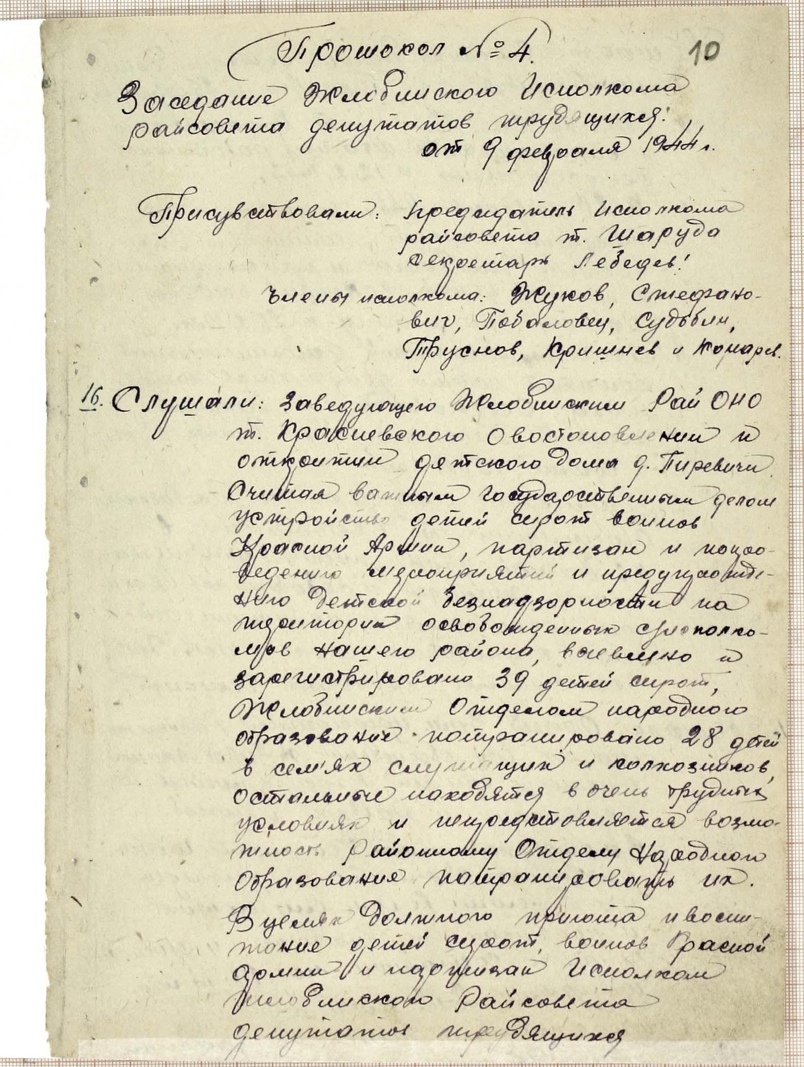 Протокол № 4 заседания Исполнительного комитета Жлобинского районного Совета депутатов трудящихся «О восстановлении и открытии детского дома в д. Пиревичи»-стр. 0