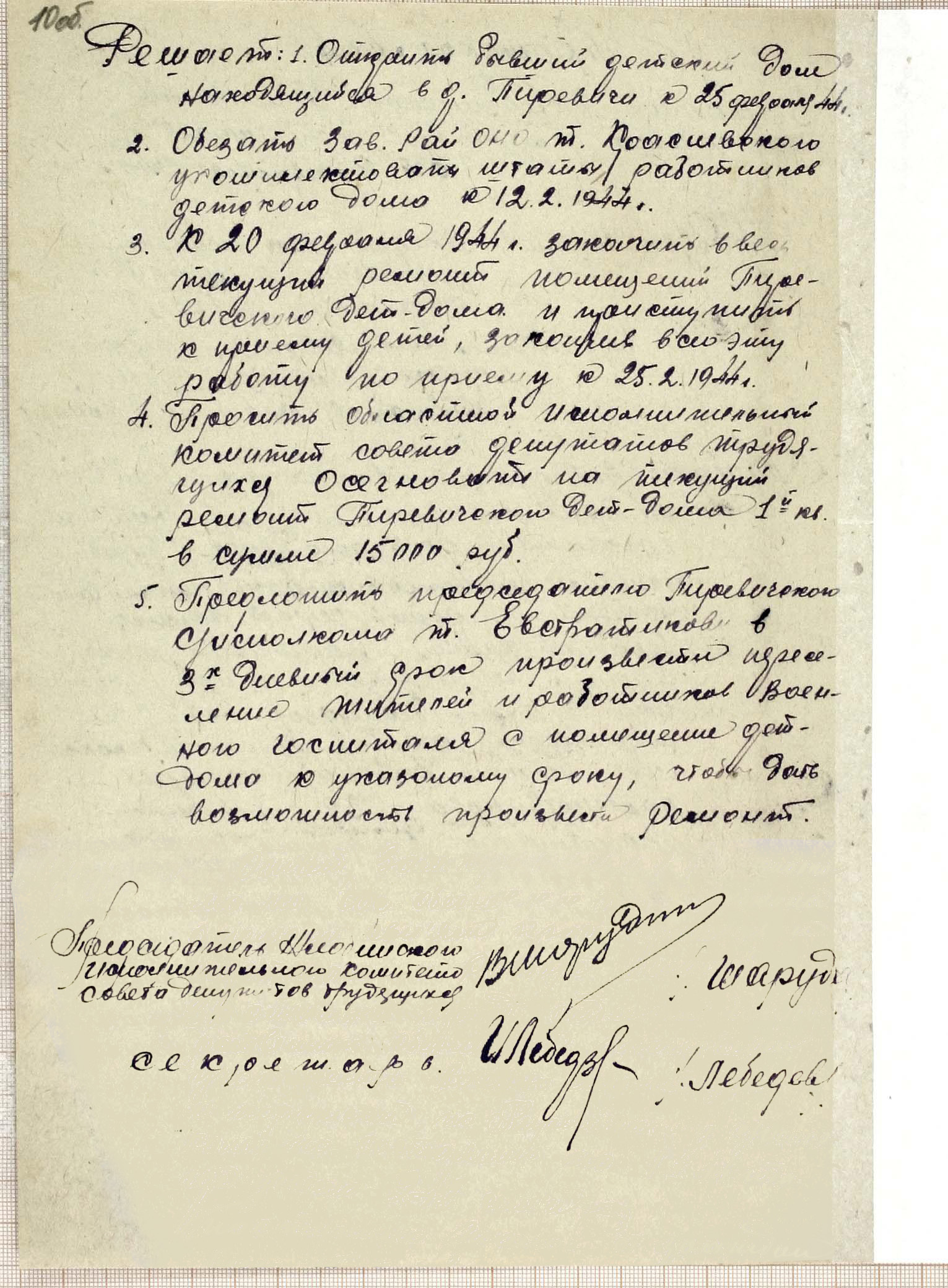 Протокол № 4 заседания Исполнительного комитета Жлобинского районного Совета депутатов трудящихся «О восстановлении и открытии детского дома в д. Пиревичи»-стр. 1