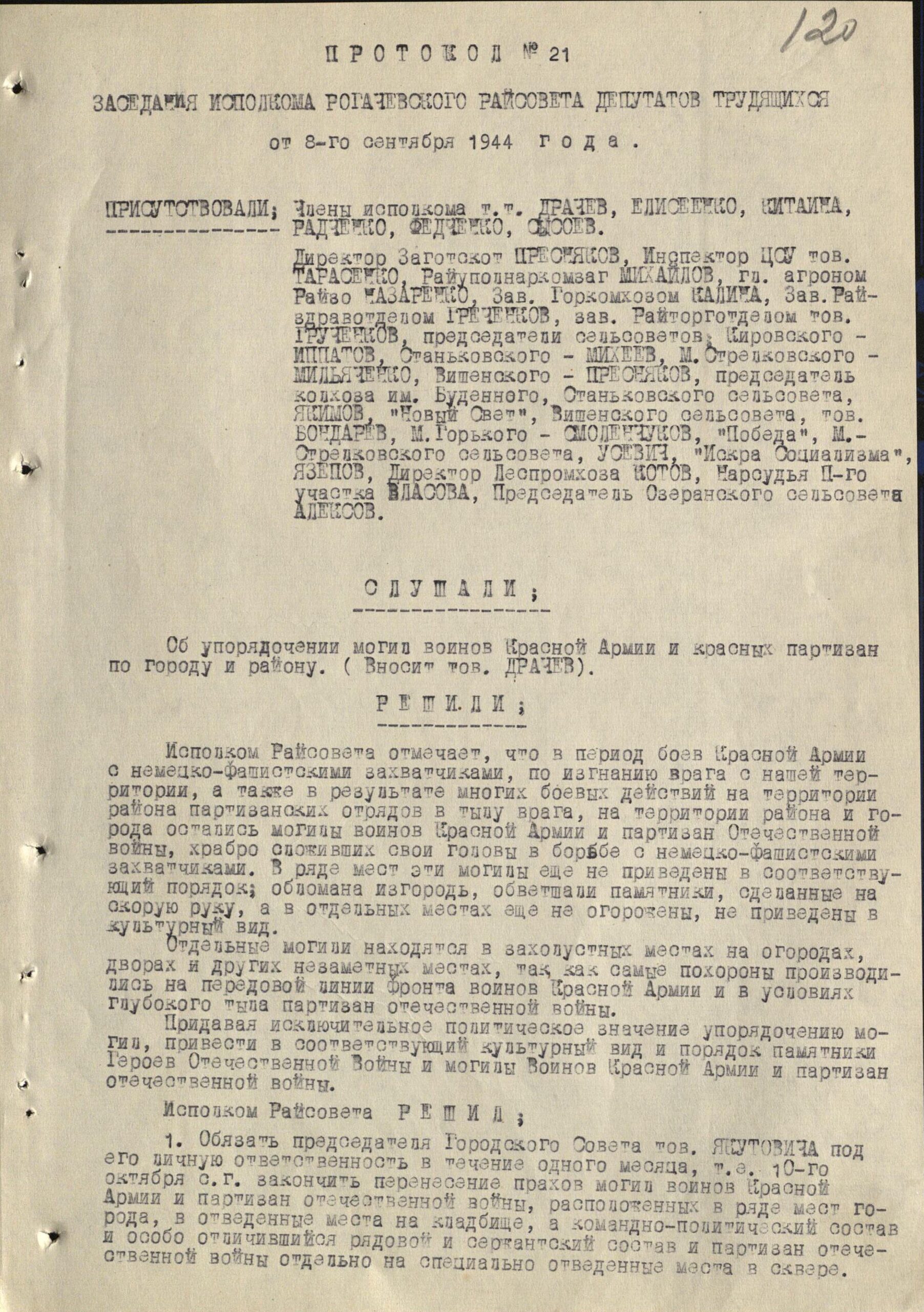 Пратакол № 21 пасяджэння Выканаўчага камітэта Рагачоўскага раённага Савета дэпутатаў працоўных «Аб упарадкаванні магіл воінаў Чырвонай Арміі і чырвоных партызан па горадзе і раёне»-с. 0