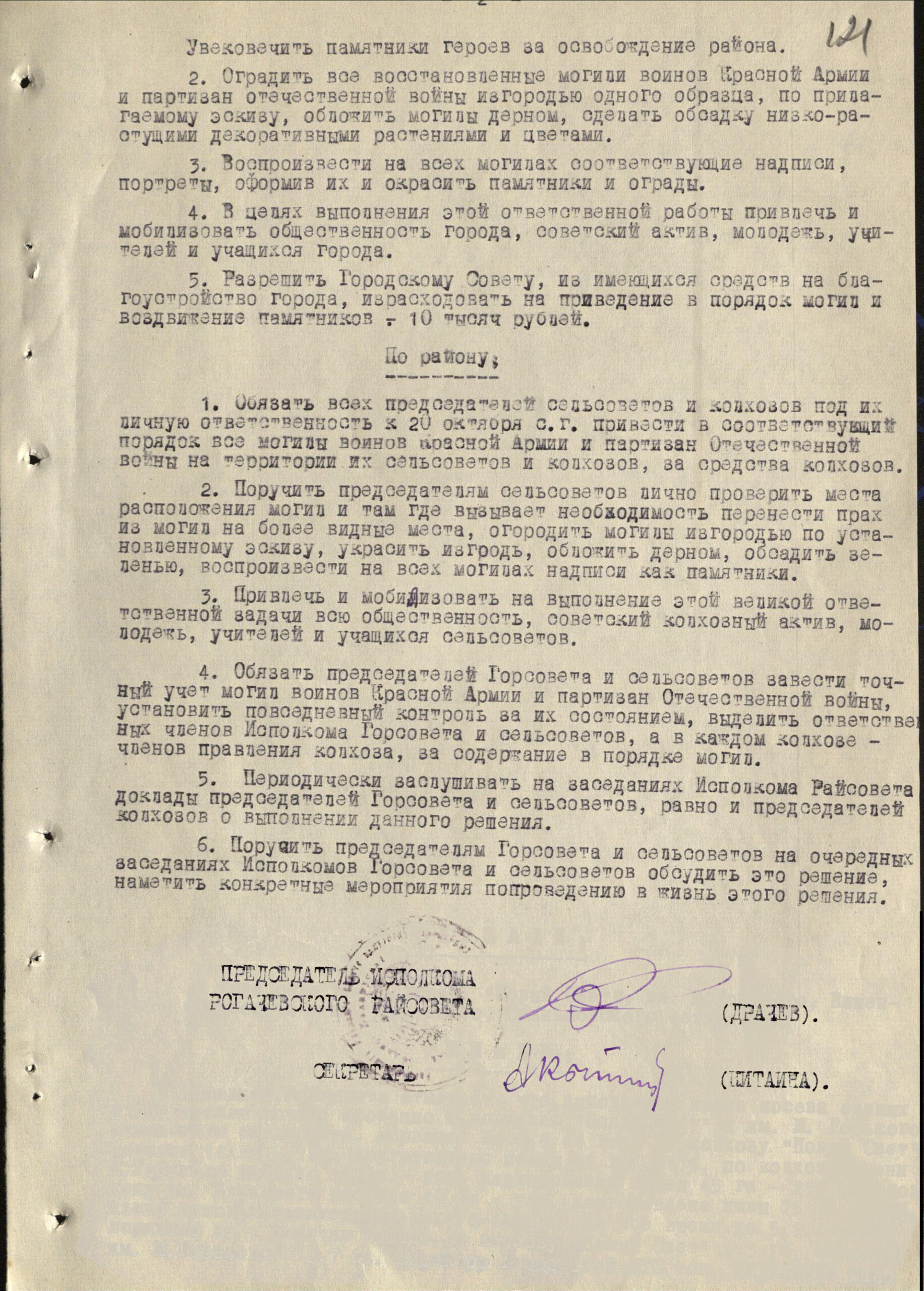 Пратакол № 21 пасяджэння Выканаўчага камітэта Рагачоўскага раённага Савета дэпутатаў працоўных «Аб упарадкаванні магіл воінаў Чырвонай Арміі і чырвоных партызан па горадзе і раёне»-с. 1