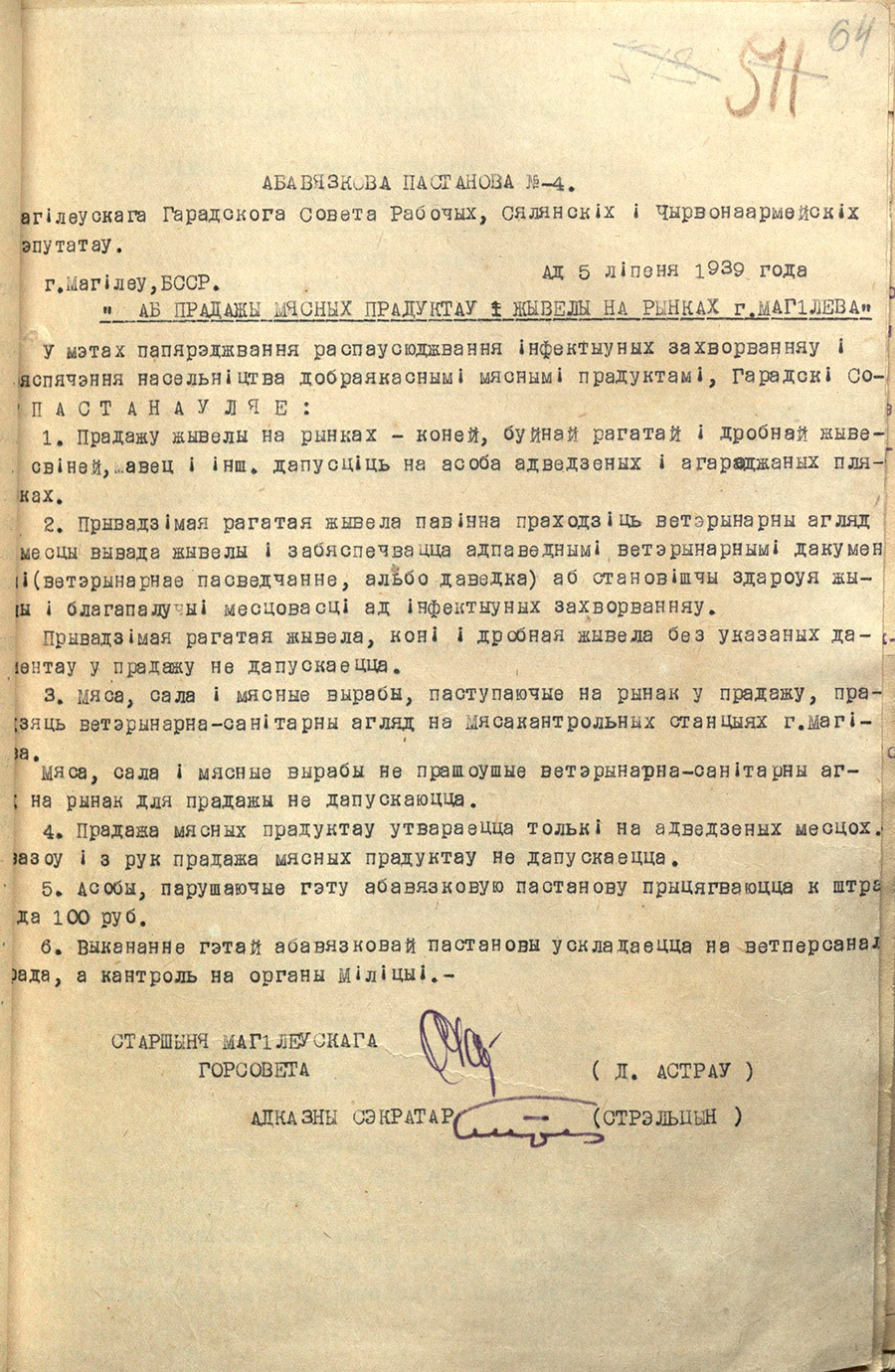 Абавязковая Пастанова № 4 Магілёўскага гарадскога савета рабочых, сялянскіх і чырвонаармейскіх дэпутатаў «Аб продажы мясных прадуктаў і жывёлы на рынках горада Магілёў»-стр. 0