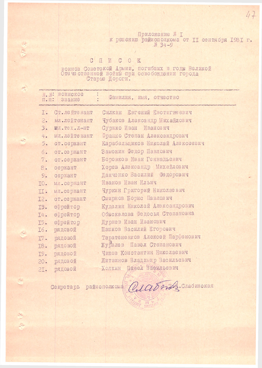 Рашэнне № 34-9 Выканаўчага камітэта Старадарожскага раённага Савета народных дэпутатаў «Аб увекавечанні памяці воінаў Савецкай Арміі, якія загінулі ў гады Вялікай Айчыннай вайны пры вызваленні горада Старыя Дарогі»-с. 1