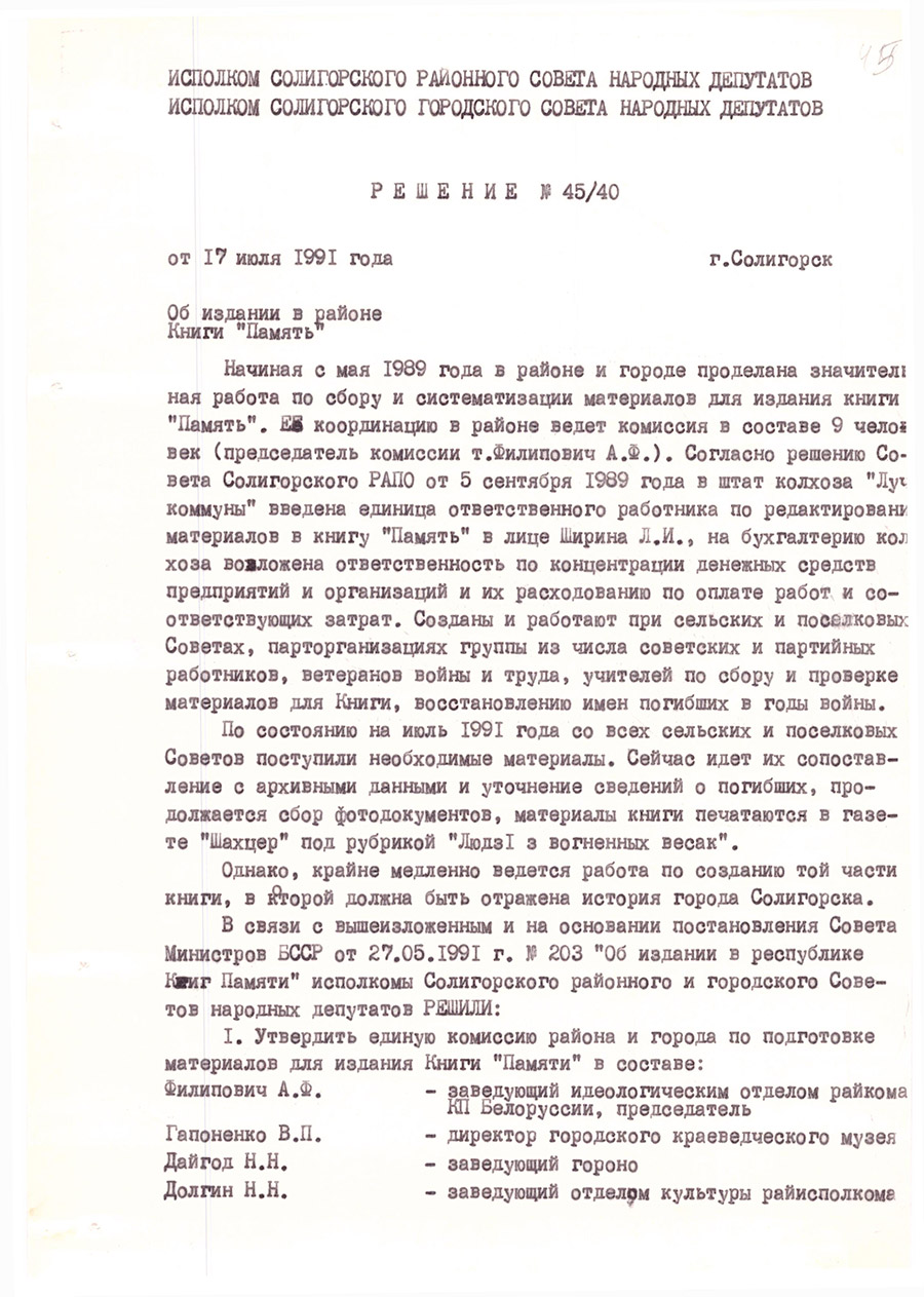 Рашэнне № 45/40 Выканаўчага камітэта Салігорскага раённага Савета народных дэпутатаў «Аб выданні ў раёне кнігі «Памяць»-с. 0