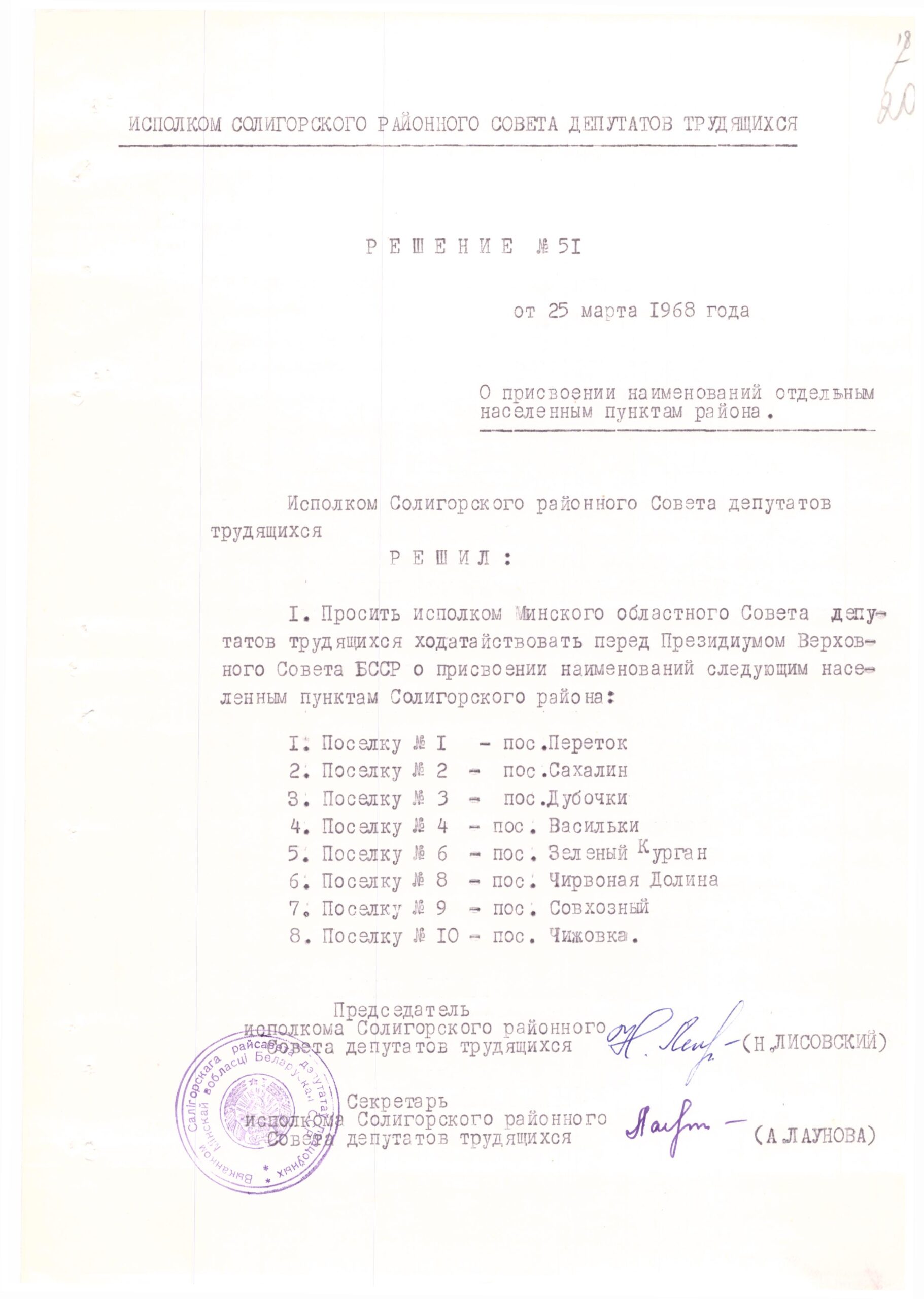 Decision No. 51 of the Executive Committee of the Soligorsk District Council of Workers' Deputies 