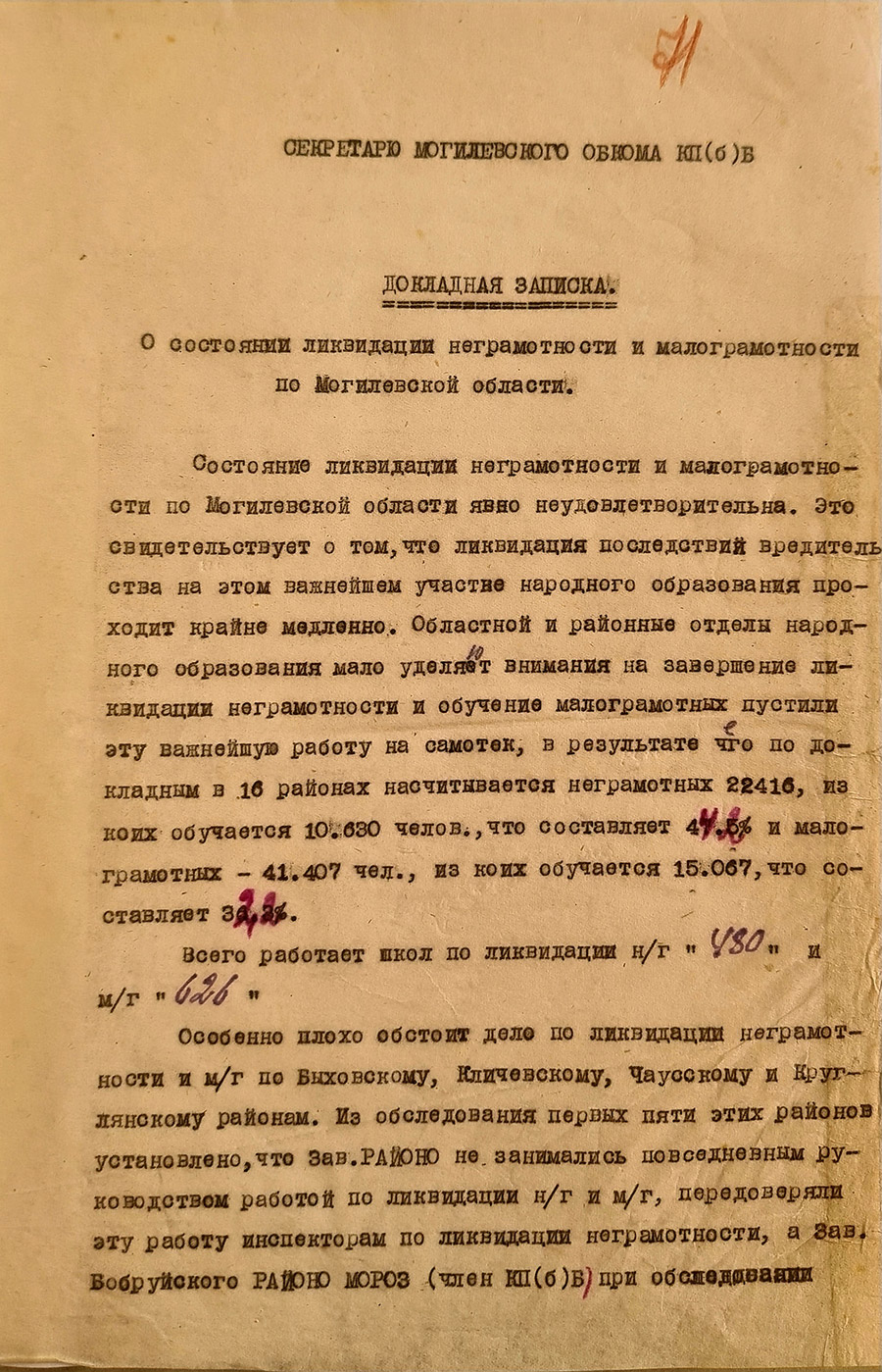 Дакладная запіска намесніка загадчыка Аблона Цярэнцьева сакратару Магілёўскага абкама КП(б)Б «Аб стане ліквідацыі непісьменнасці і малапісьменнасці па Магілёўскай вобласці»-с. 0