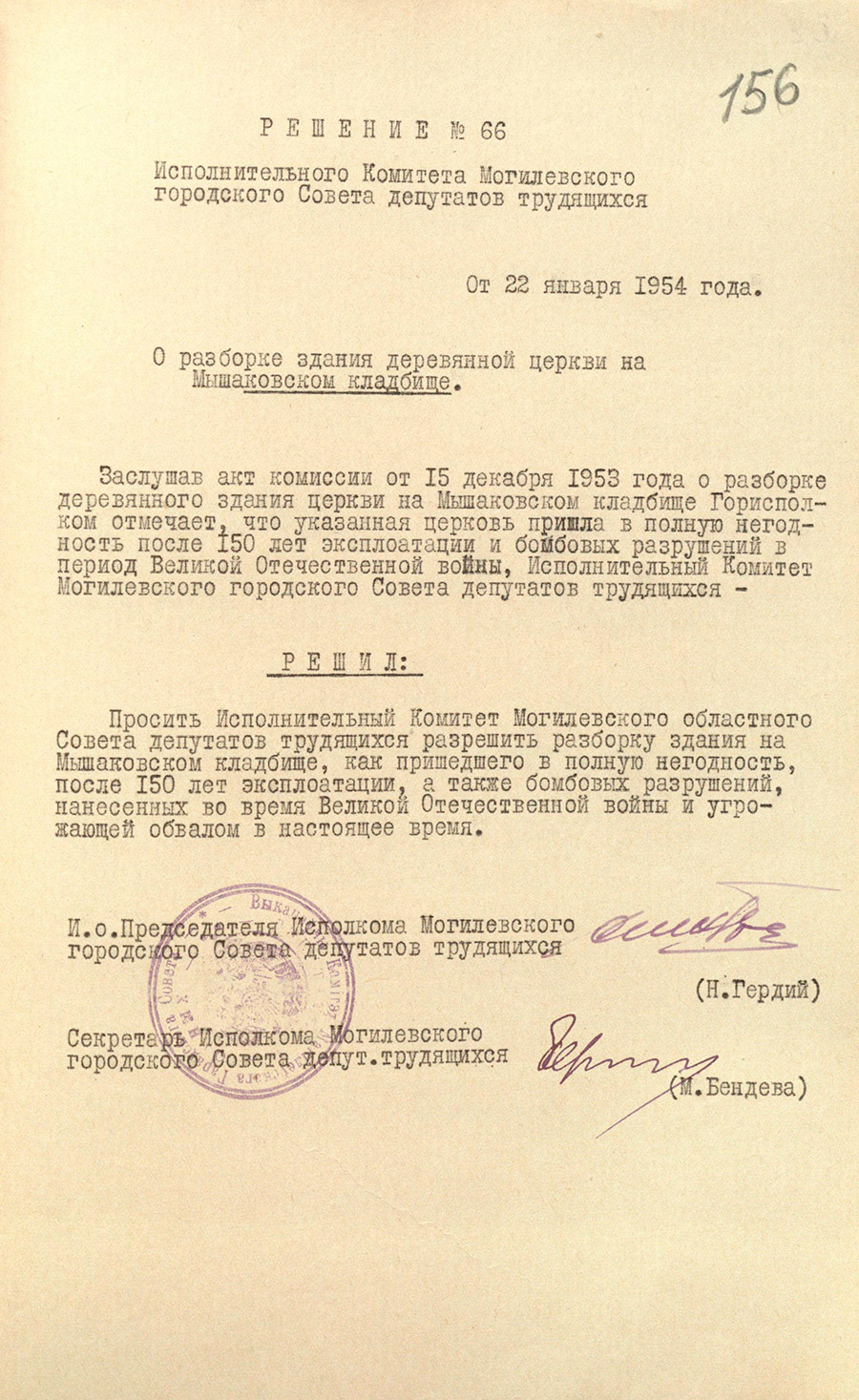 Рашэнне № 66 Выканаўчага камітэта Магілёўскага гарадскога Савета дэпутатаў працоўных «Аб разборцы будынка драўлянай царквы на Мышакоўскіх могілках»-стр. 0