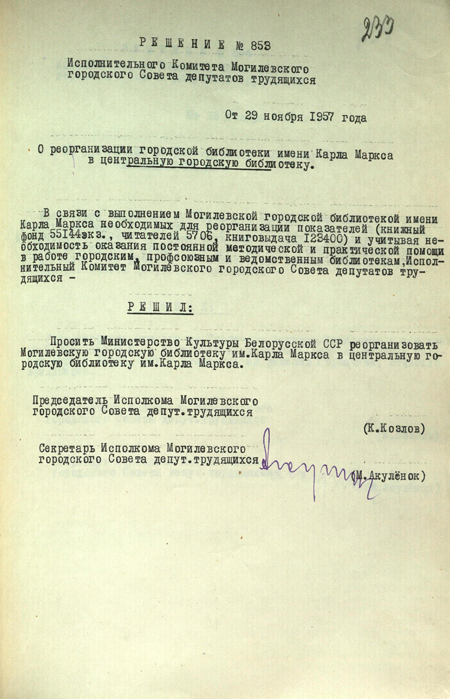Решение № 853 Исполнительного комитета Могилевского городского Совета депутатов трудящихся «О реорганизации городской библиотеки им. Карла Маркса в центральную городскую библиотеку»-стр. 0