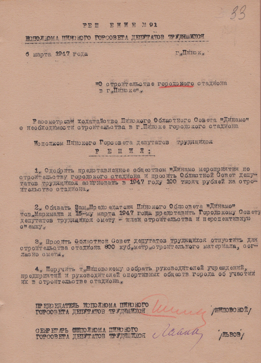 Решение № 91 Исполнительного комитета Пинского городского Совета депутатов трудящихся «О строительстве городского стадиона в городе Пинске»-стр. 0