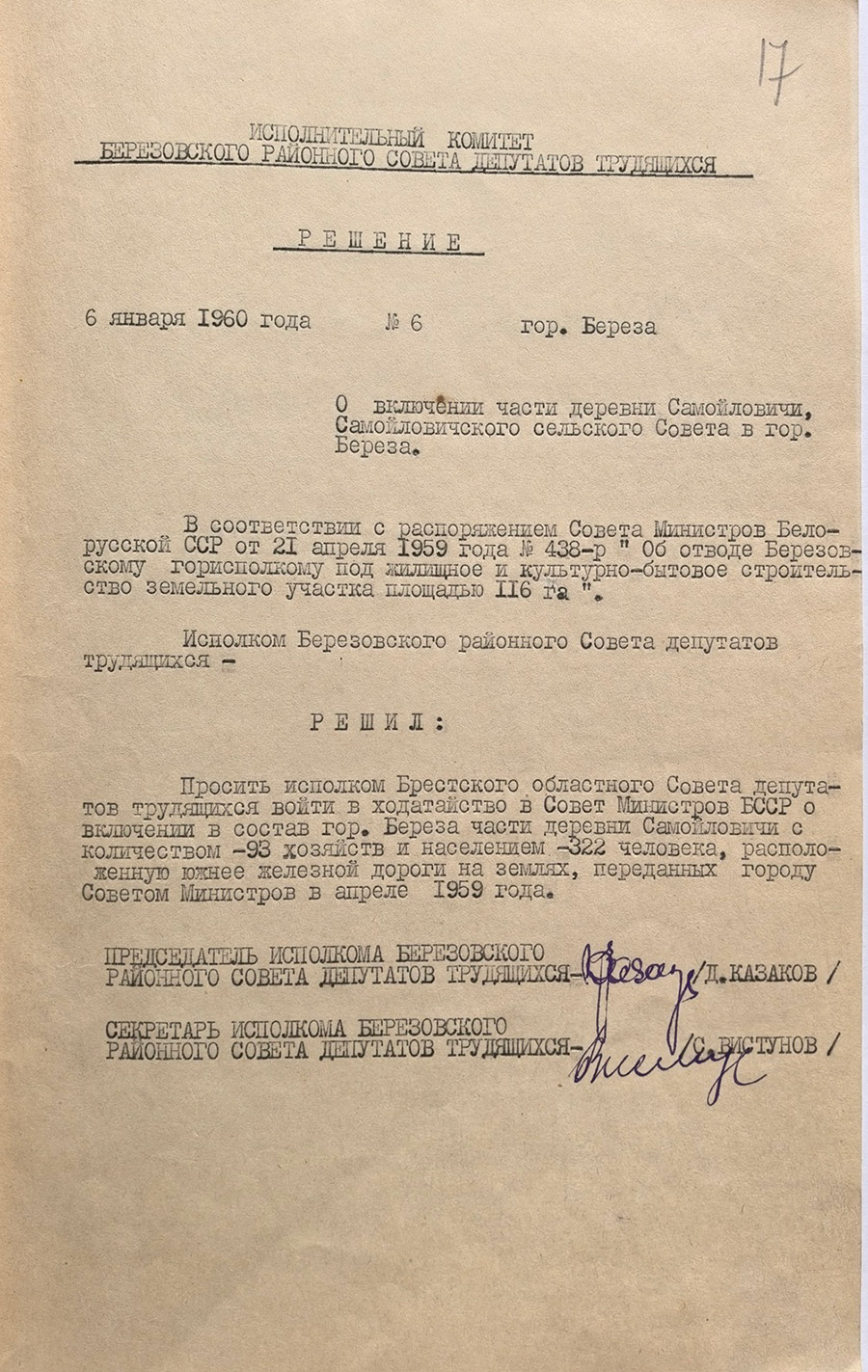 Решение № 6 Исполнительного комитета Березовского районного Совета депутатов трудящихся «О включении части деревни Самойловичи Самойловичского сельского Совета в гор. Береза»-с. 0