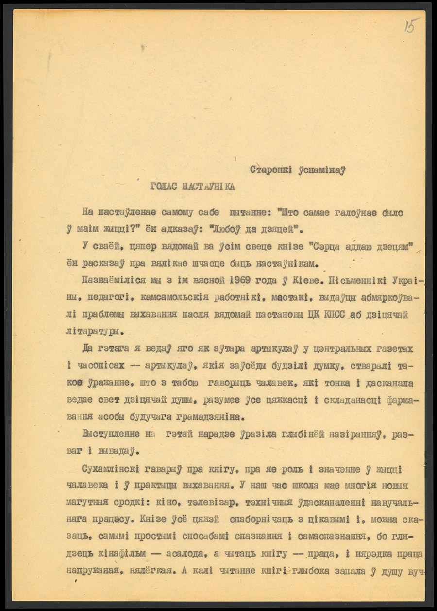 «Голас настаўніка». Воспоминания о В.А.Сухомлинском-с. 0