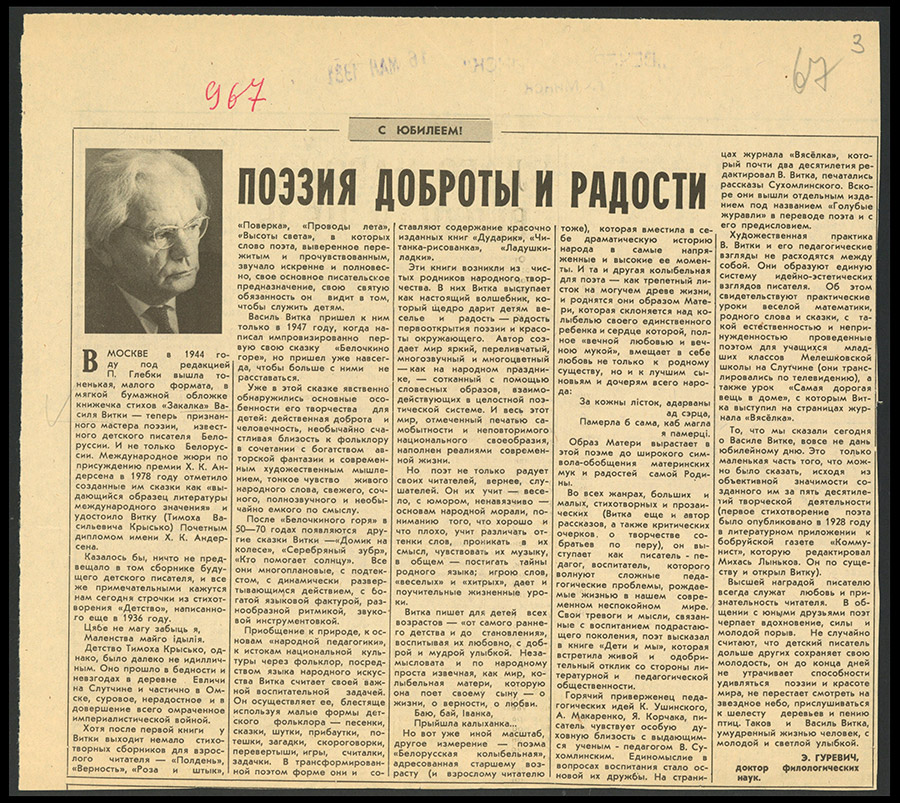 Статья о В.Витке к 70-летию со дня его рождения. Газета «Вечерний Минск»-стр. 0