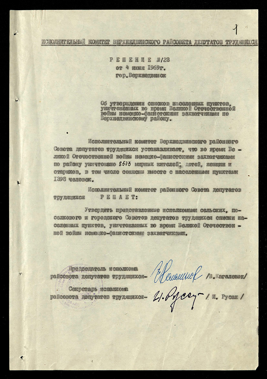 Решение № 23 Исполнительного комитета Верхнедвинского районного Совета депутатов трудящихся «Об утверждении списков населенных пунктов, уничтоженных во время Великой Отечественной войны немецко-фашистскими захватчиками во Верхнедвинскому району»-с. 0