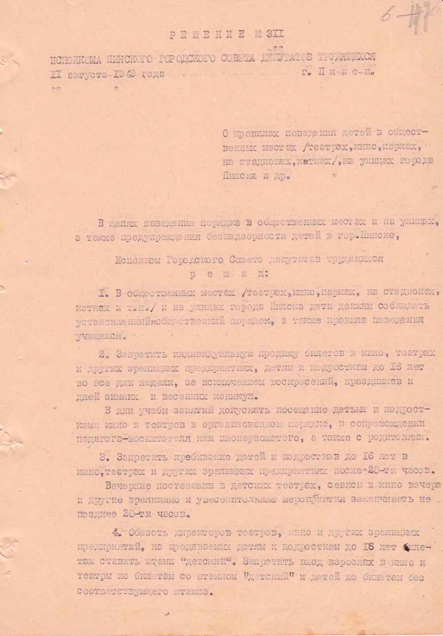 Решение № 311 Исполнительного комитета Пинского городского Совета депутатов трудящихся «О правилах поведения детей в общественных местах (театрах, кино, парках, на стадионах, катках), на улицах города Пинска»-стр. 0