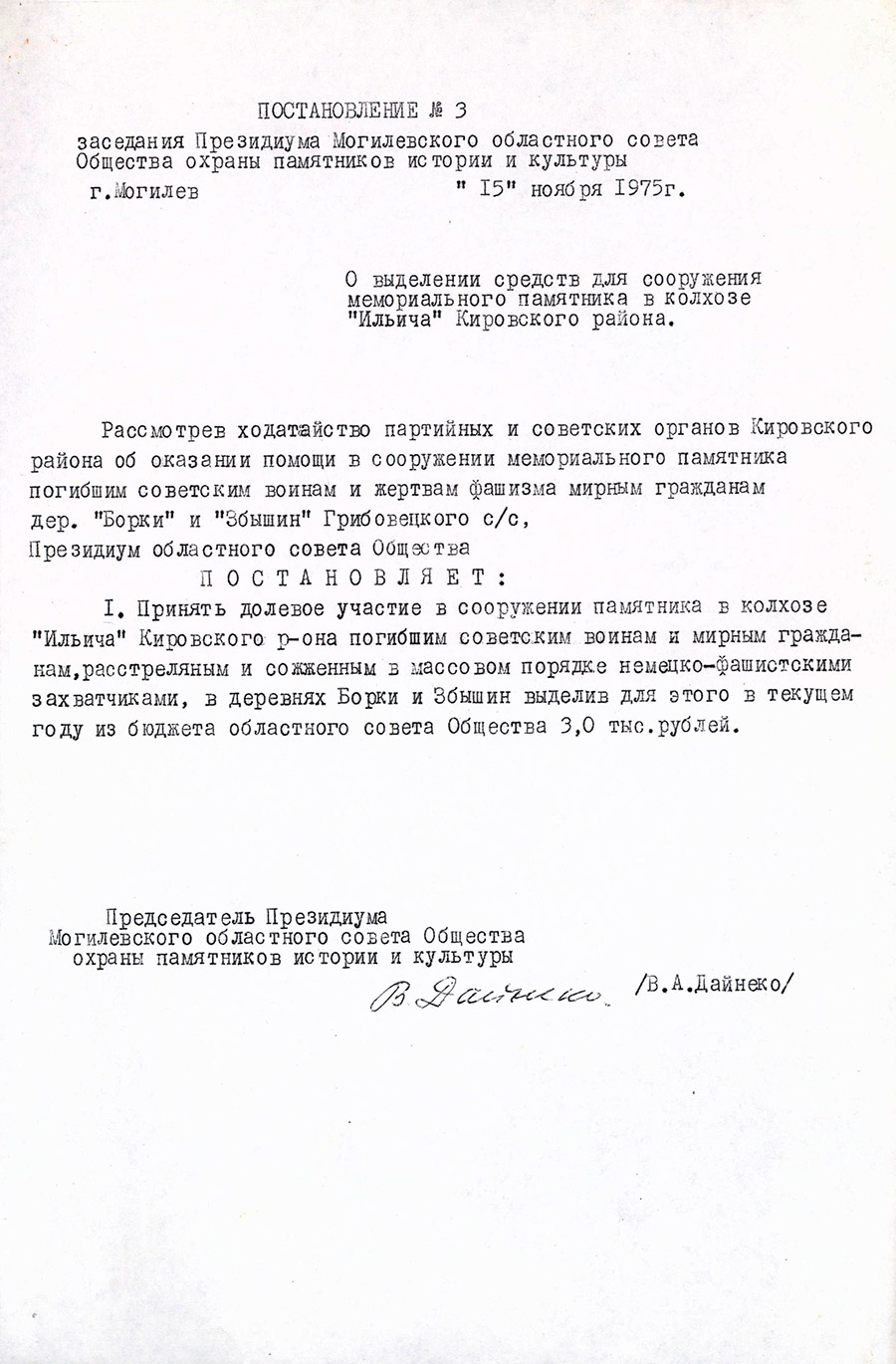 Постановление № 3 Президиума Могилевского областного совета Общества охраны памятников истории и культуры «О выделении средств для сооружения мемориального памятника в колхозе «Ильича» Кировского района»-с. 0