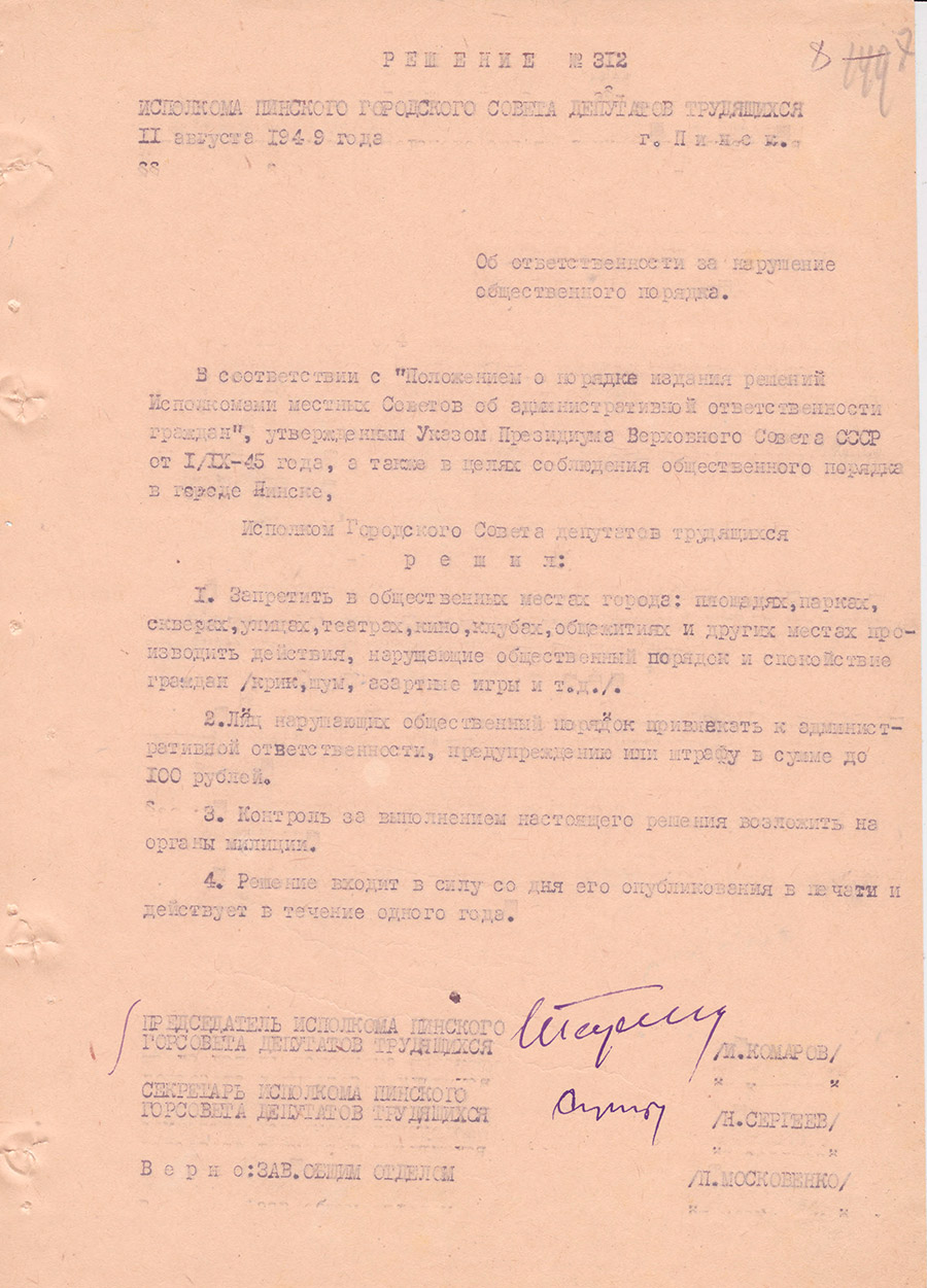 Решение № 312 Исполнительного комитета Пинского городского Совета депутатов трудящихся «Об ответственности за нарушение общественного порядка»-стр. 0