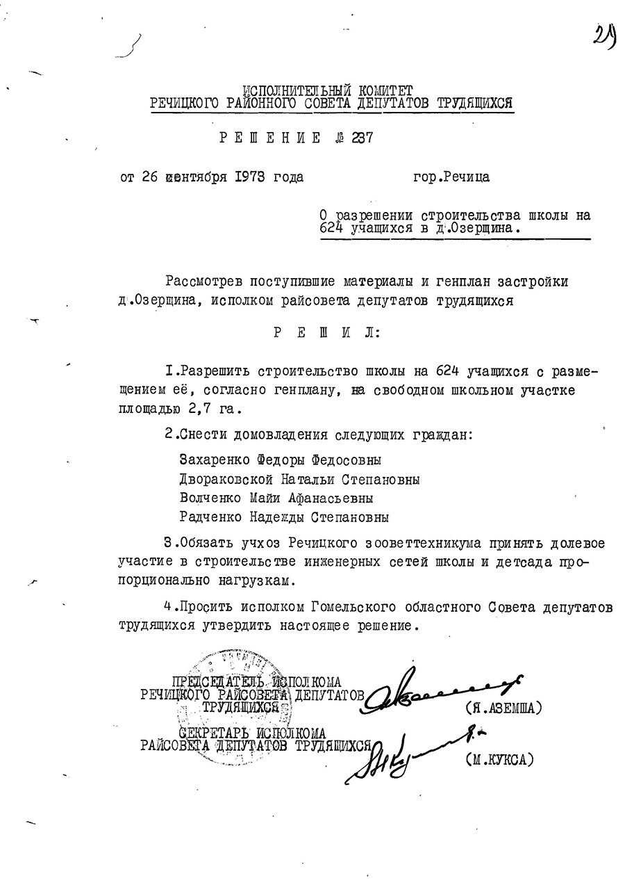 Решение № 237 Исполнительного комитета Речицкого районного Совета депутатов трудящихся «О разрешении строительства школы № 1 на 624 учащихся в д. Озерщина»-стр. 0
