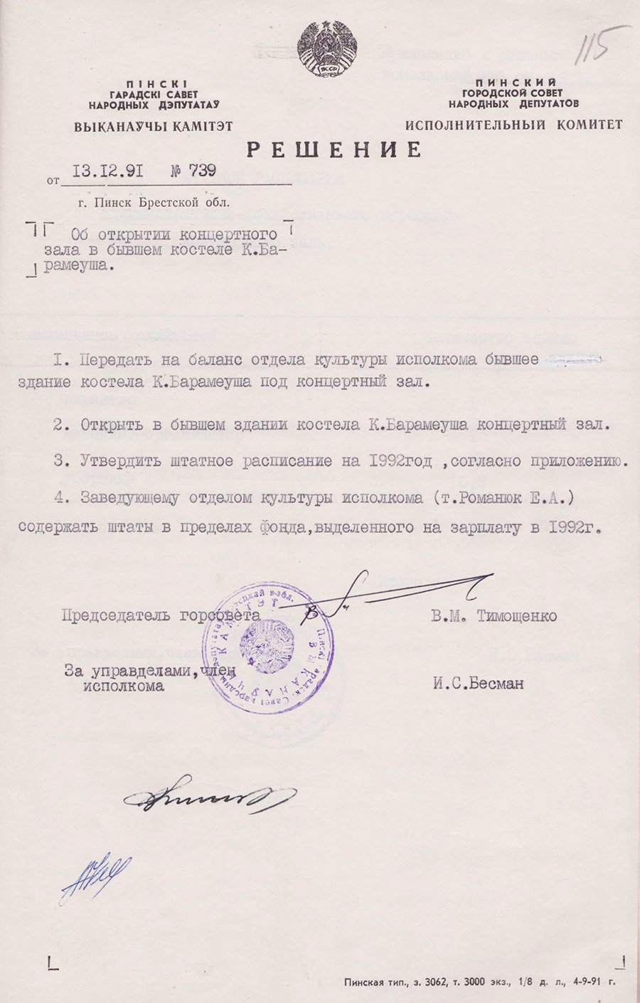 Решение № 739 Исполнительного комитета Пинского городского Совета народных депутатов «Об открытии концертного зала в бывшем костеле К.Барамеуша»-стр. 0