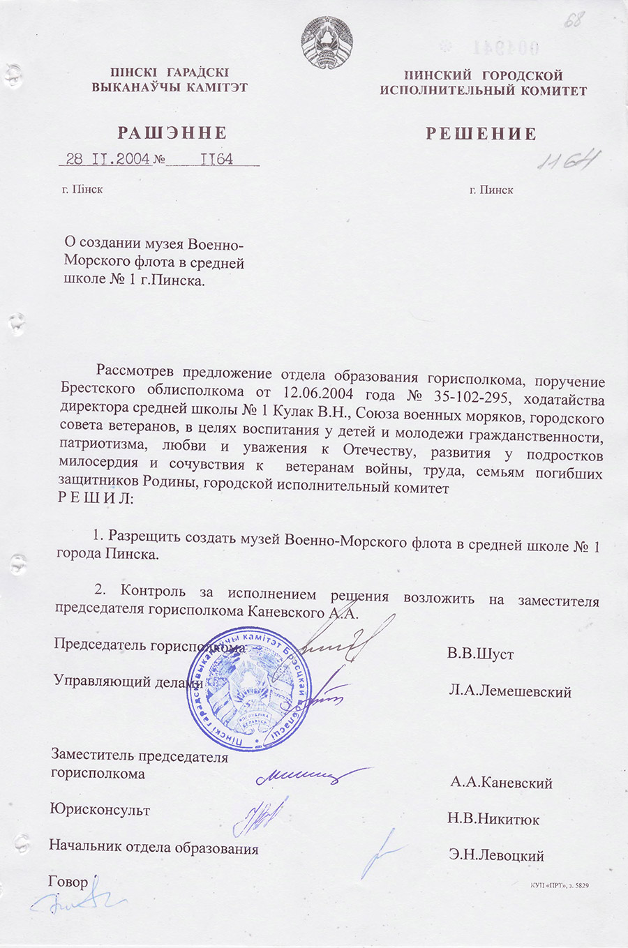 Решение № 1164 Пинского городского Исполнительного комитета «О создании музея Военно-Морского флота в средней школе № 1 г. Пинска»-стр. 0