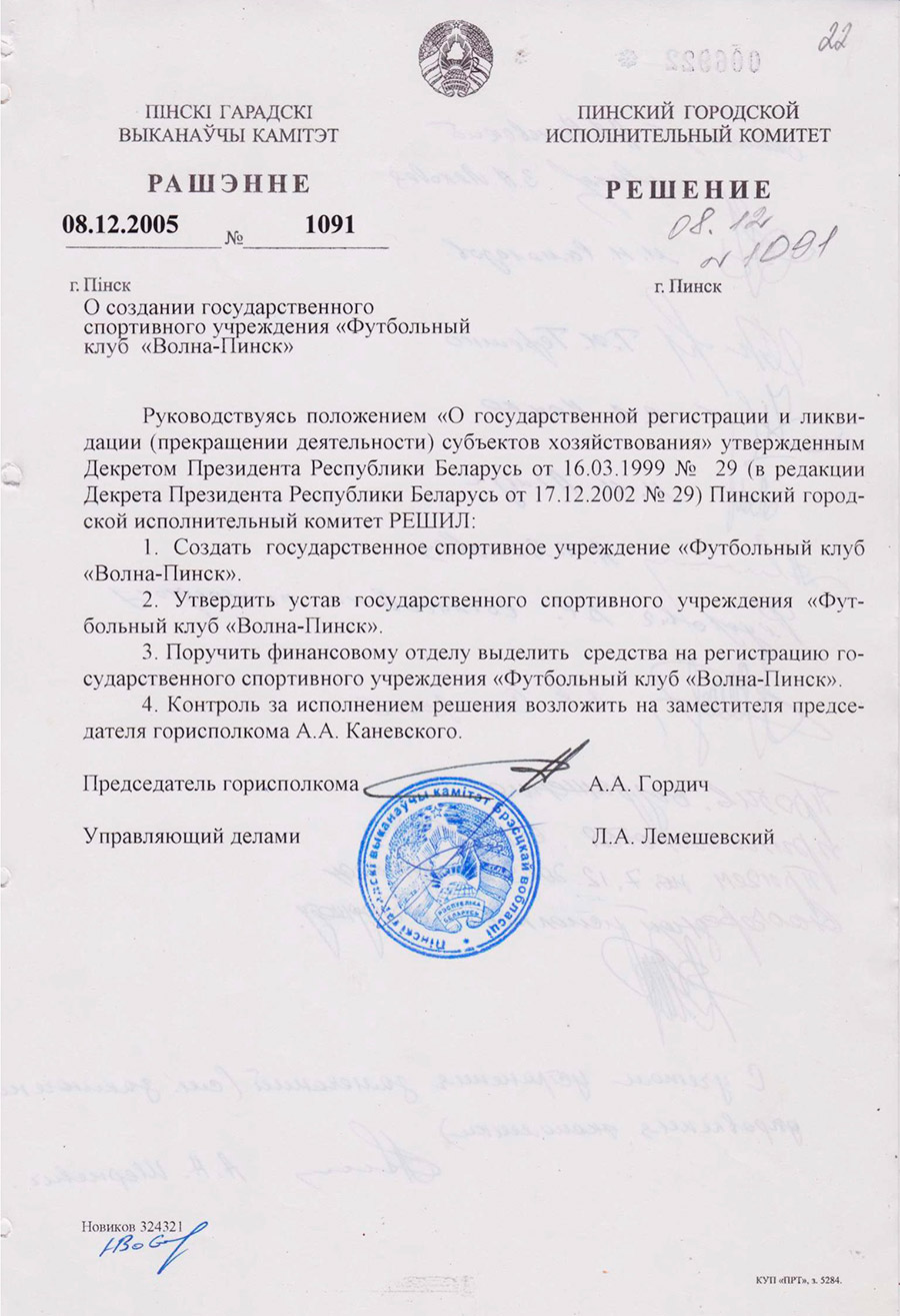 Решение № 1091 Пинского городского Исполнительного комитета «О создании государственного спортивного учреждения «Футбольный клуб «Волна-Пинск»-стр. 0