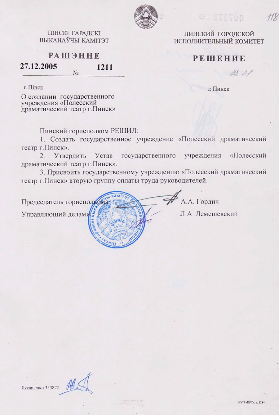 Решение  № 1211 Пинского городского Исполнительного комитета «О создании государственного учреждения Полесский драматический театр г. Пинск»-стр. 0