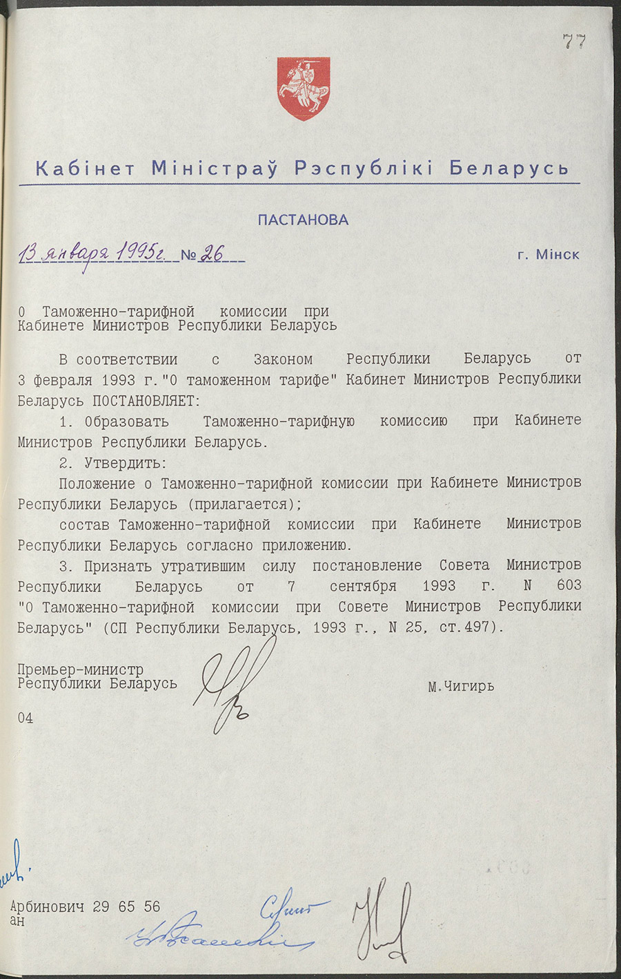 Постановление № 26 Кабинета Министров Республики Беларусь «О Таможенно-тарифной комиссии при Кабинете Министров Республики Беларусь»-стр. 0