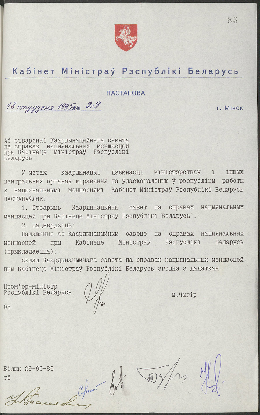 Постановление № 29 Кабинета Министров Республики Беларусь «О создании Координационного совета по делам национальных меньшинств при Кабинете Министров Республики Беларусь»-стр. 0