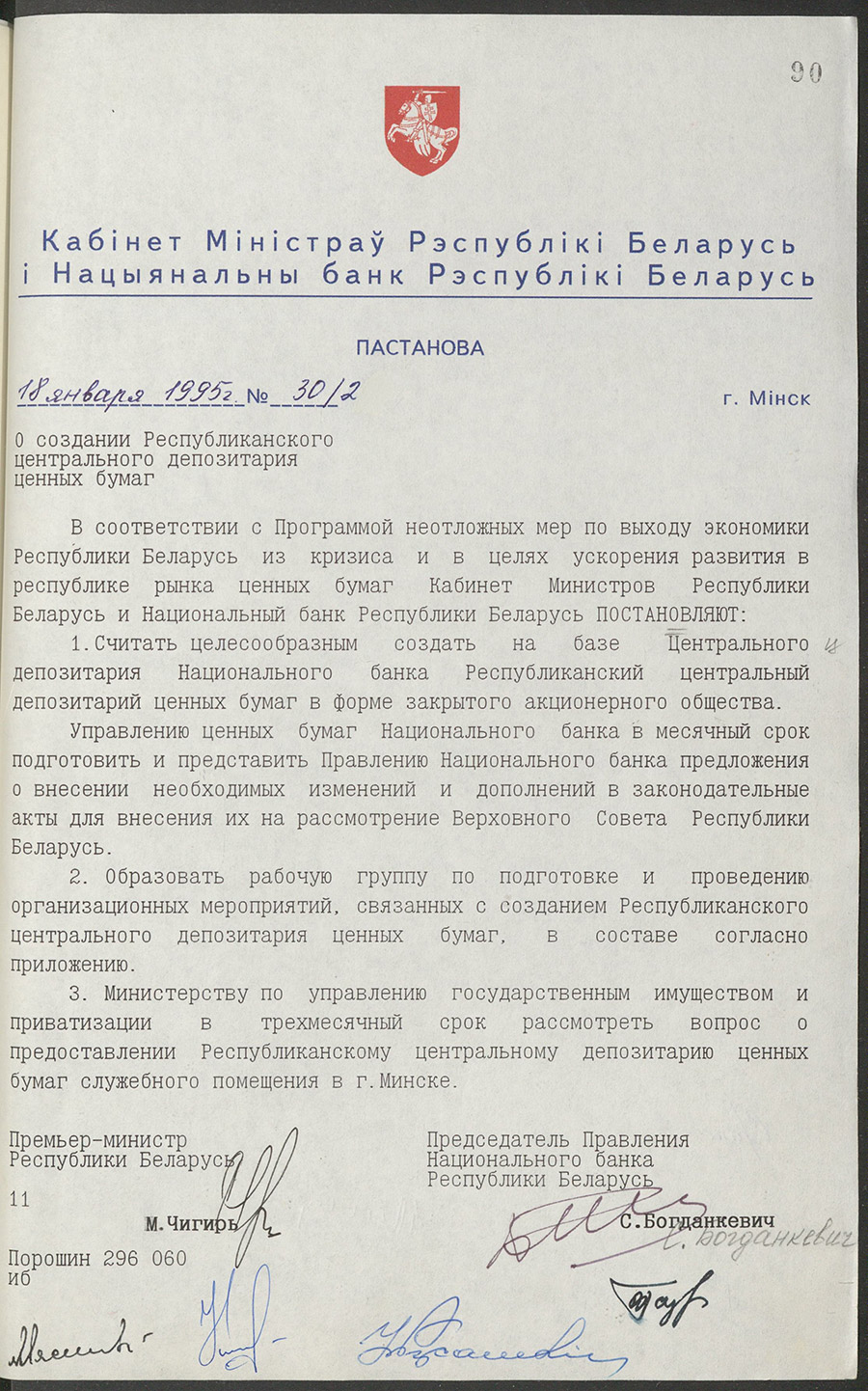 Постановление № 30/2 Кабинета Министров Республики Беларусь «О создании Республиканского центрального депозитария ценных бумаг»-стр. 0