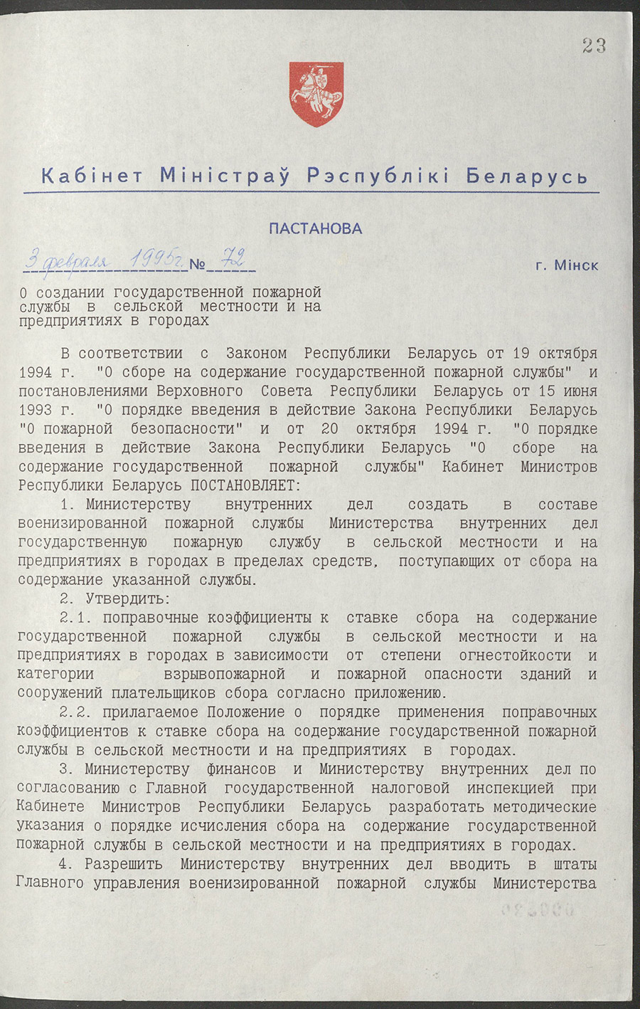 Постановление № 72 Кабинета Министров Республики Беларусь «О создании государственной пожарной службы в сельской местности и на предприятиях в городах»-стр. 0