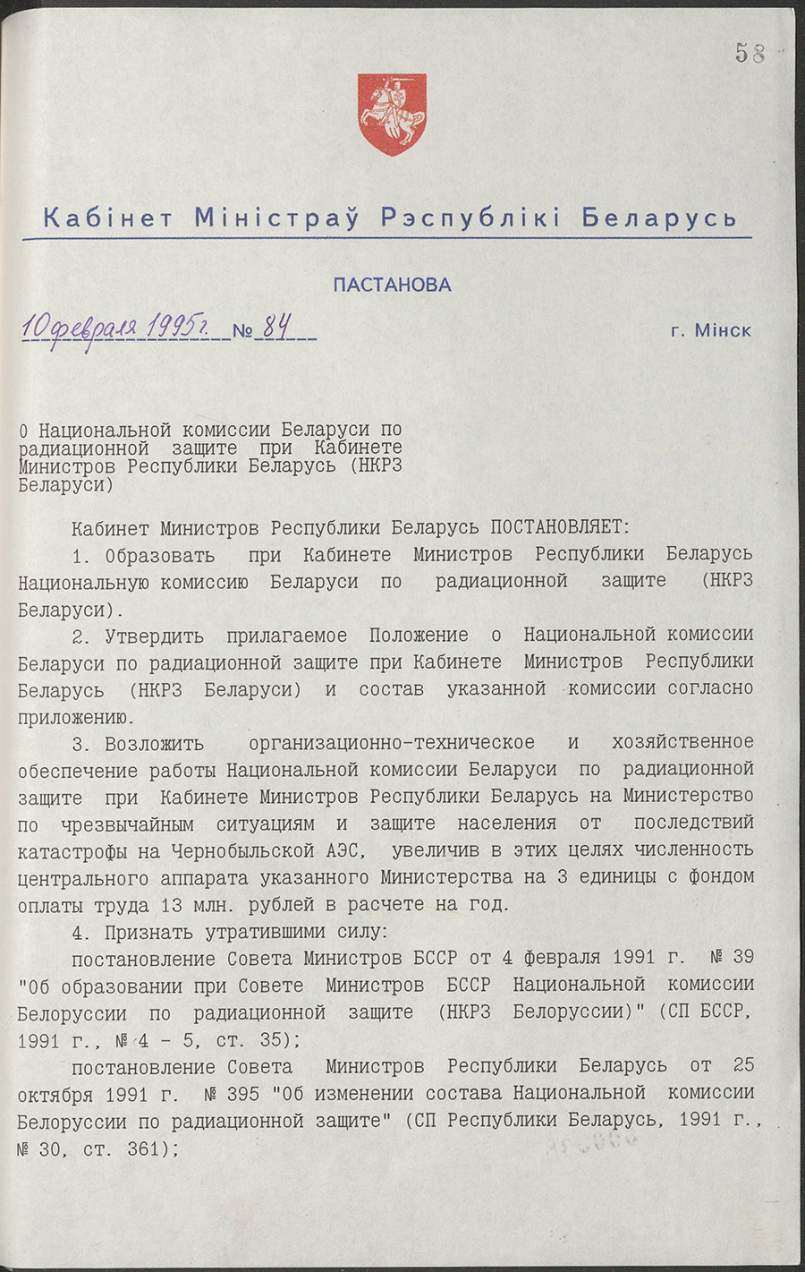 Постановление № 84 Кабинета Министров Республики Беларусь «О Национальной комиссии Беларуси по радиационной защите при Кабинете Министров Республики Беларусь (НКРЗ)»-стр. 0