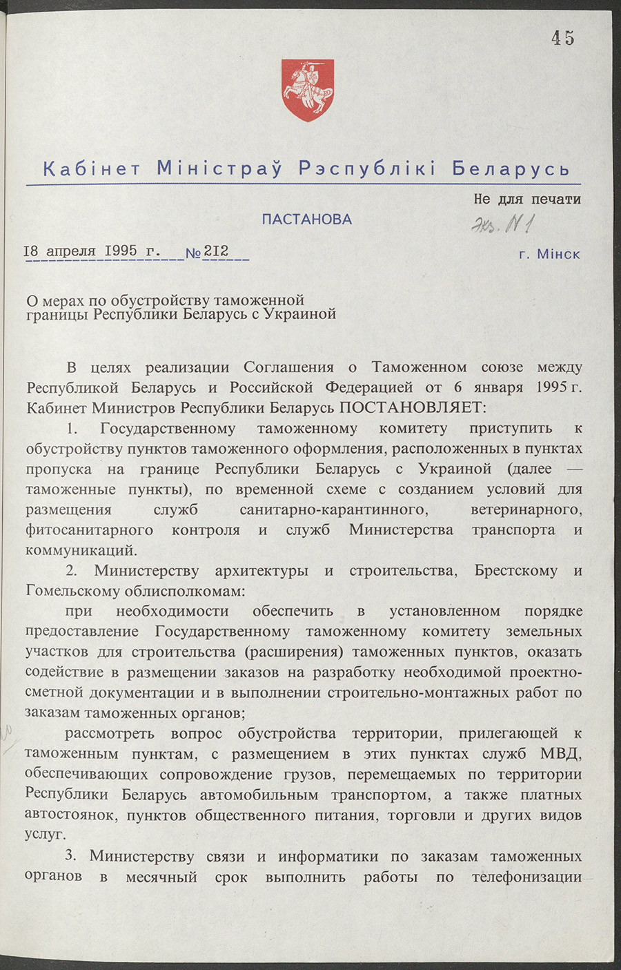 Постановление № 212 Кабинета Министров Республики Беларусь «О мерах по обустройству таможенной границы Республики Беларусь с Украиной»-стр. 0