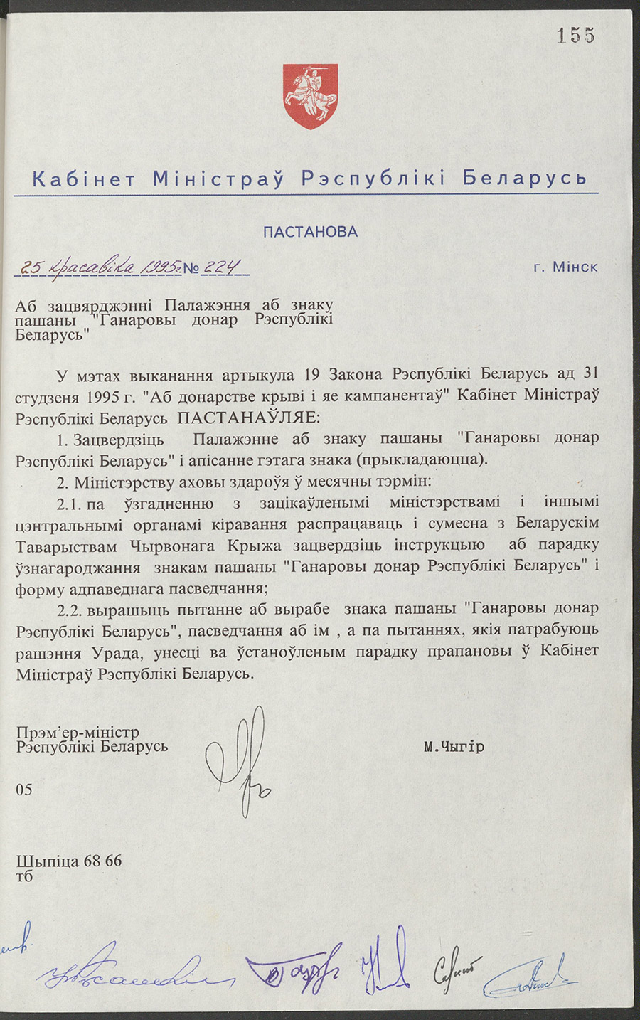 Постановление № 224 Кабинета Министров Республики Беларусь «Об утверждении Положения о почетном знаке «Почетный донор Республики Беларусь»-стр. 0