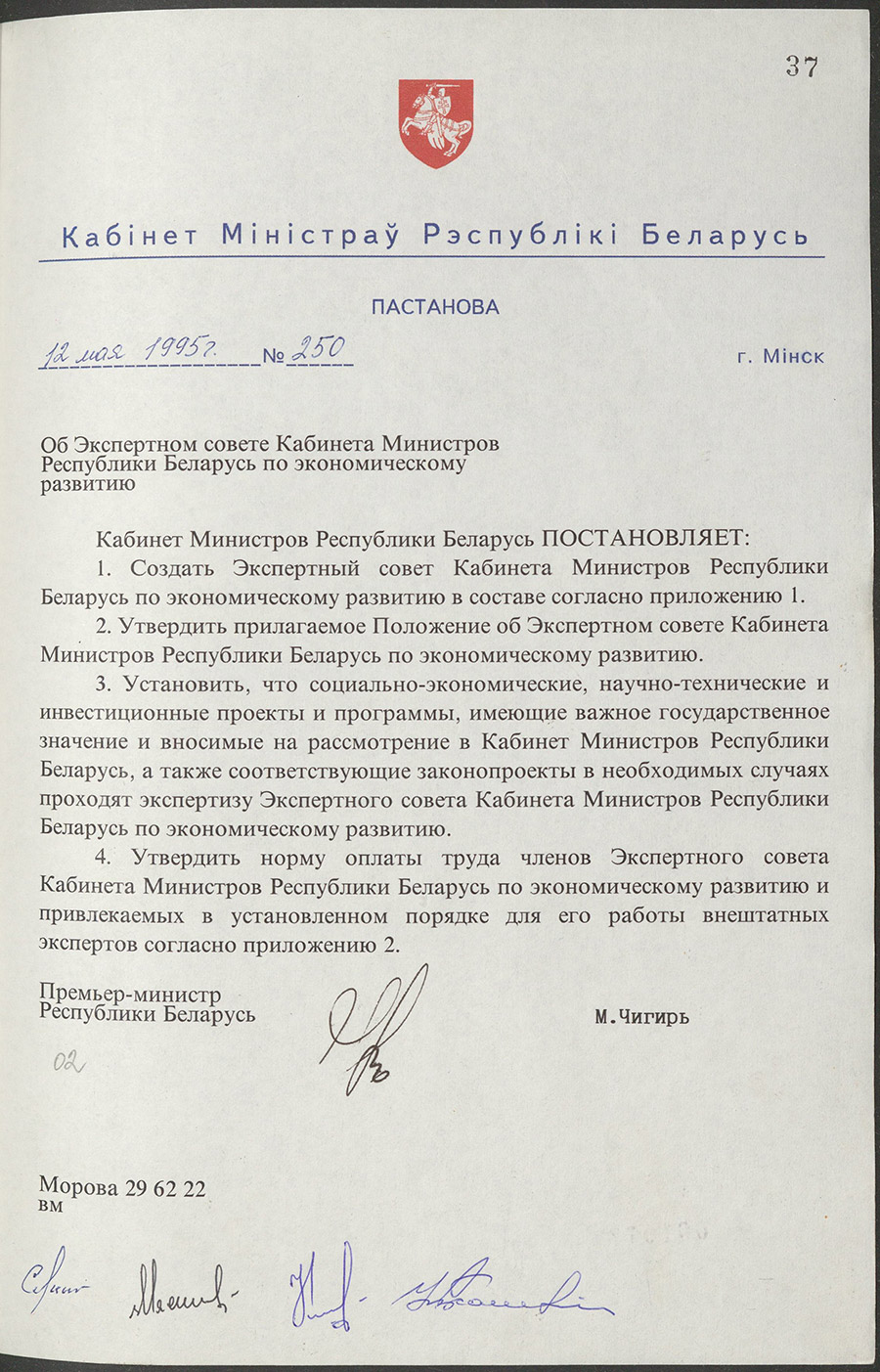 Постановление № 250 Кабинета Министров Республики Беларусь «Об Экспертном совете Кабинета Министров Республики Беларусь по экономическому развитию»-стр. 0