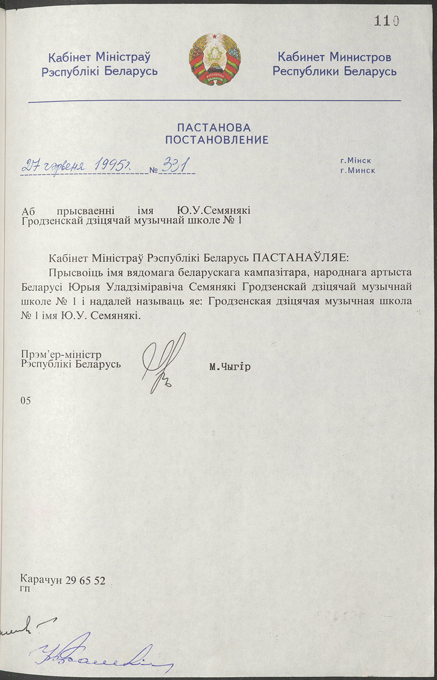 Постановление № 331 Кабинета Министров Республики Беларусь «О присвоении Гродненской детской музыкальной школе № 1 имени Ю.В. Семеняки».-стр. 0