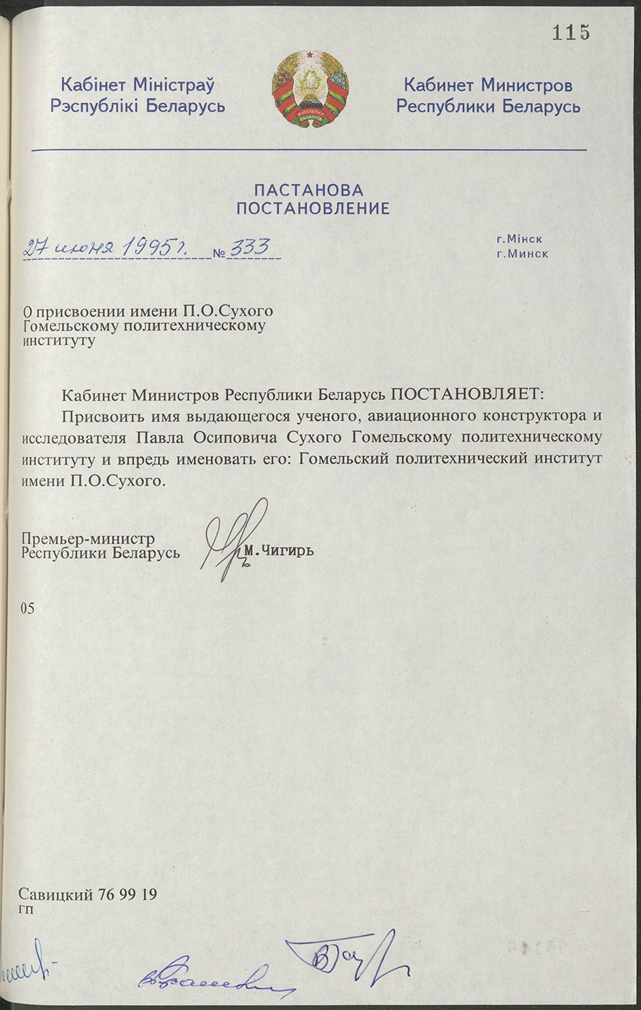 Постановление № 333 Кабинета Министров Республики Беларусь «О присвоении имени П.О. Сухого Гомельскому политехническому институту»-стр. 0