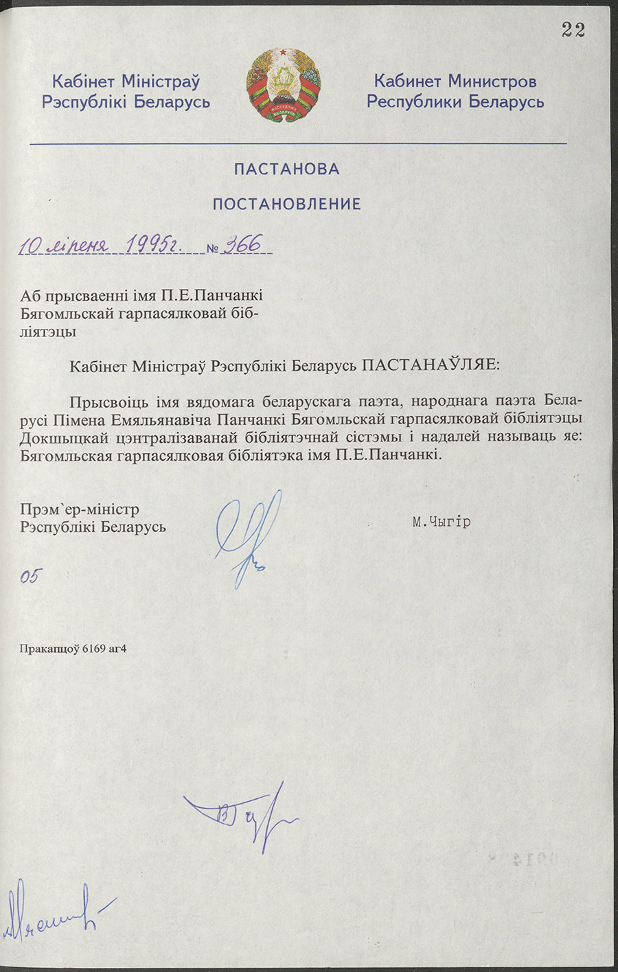 Постановление № 366 Кабинета Министров Республики Беларусь «О присвоении Бегомльской городской и сельской библиотеке имени П.Е. Панченко»-стр. 0