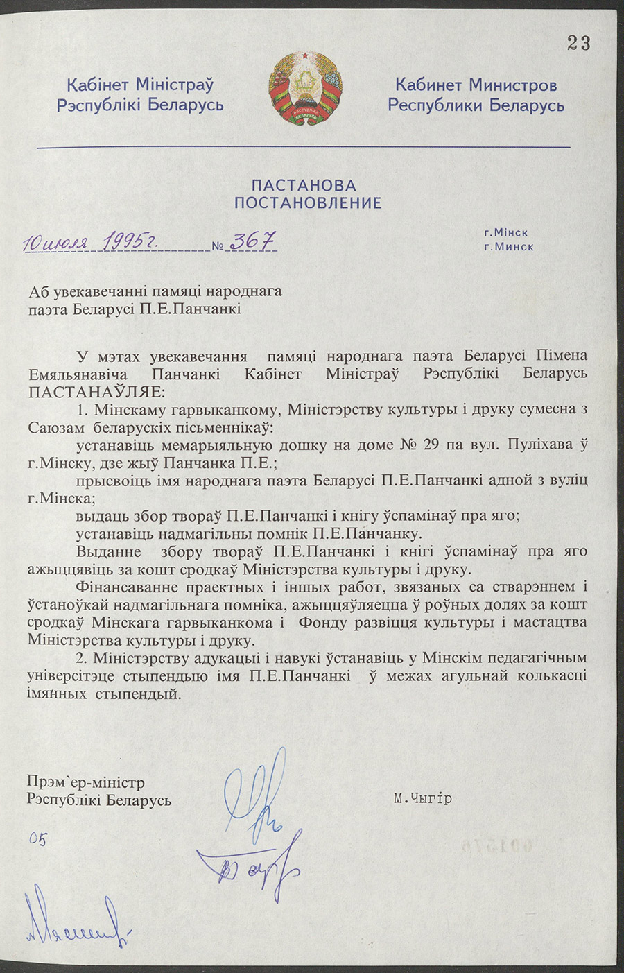 Постановление № 367 Кабинета Министров Республики Беларусь «Об увековечении памяти народного поэта Беларуси П.Е.Панченко»-стр. 0