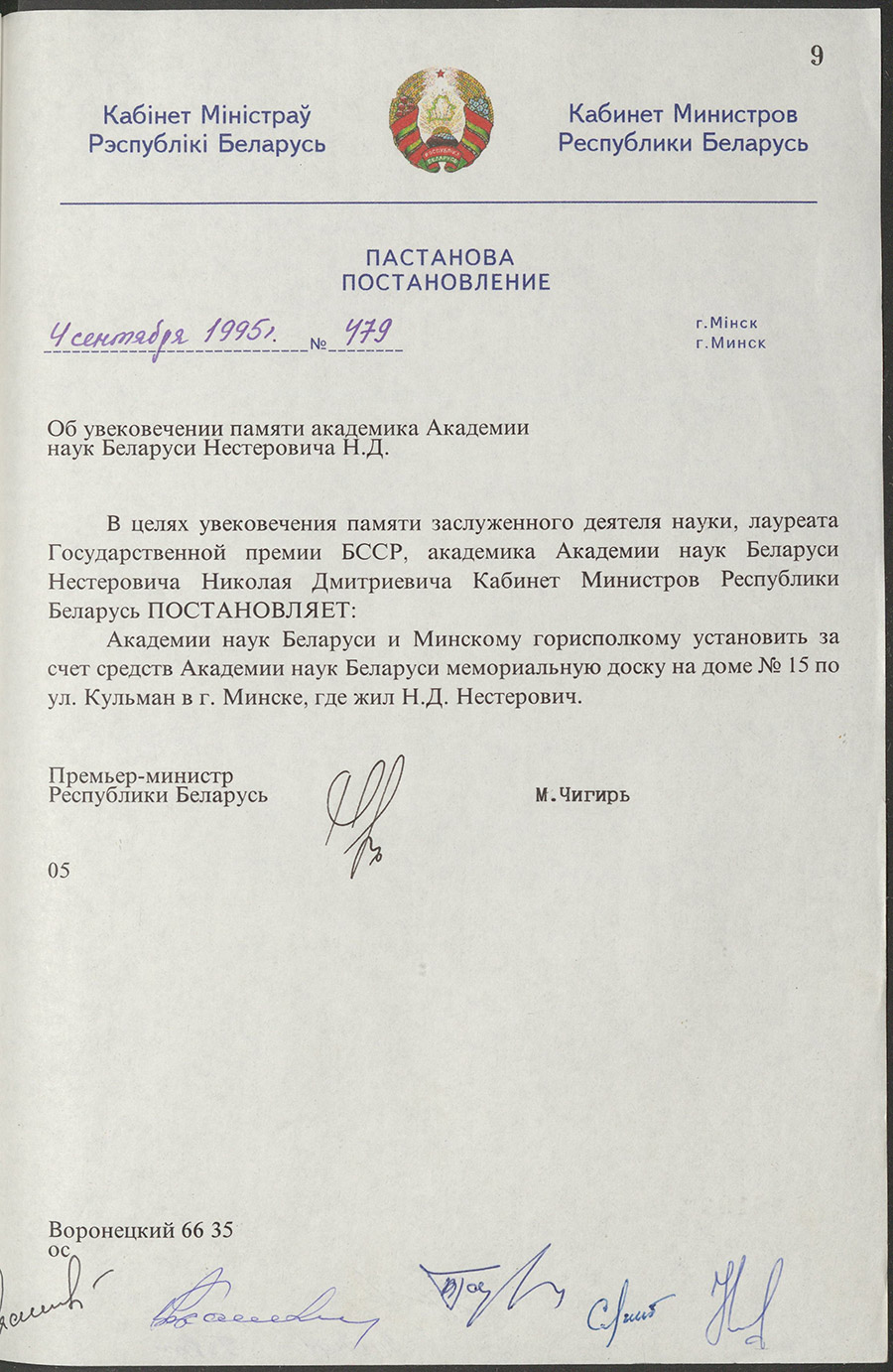 Постановление № 479 Кабинета Министров Республики Беларусь «Об увековечении памяти академика Академии наук Беларуси Нестеровича Н.Д.»-стр. 0