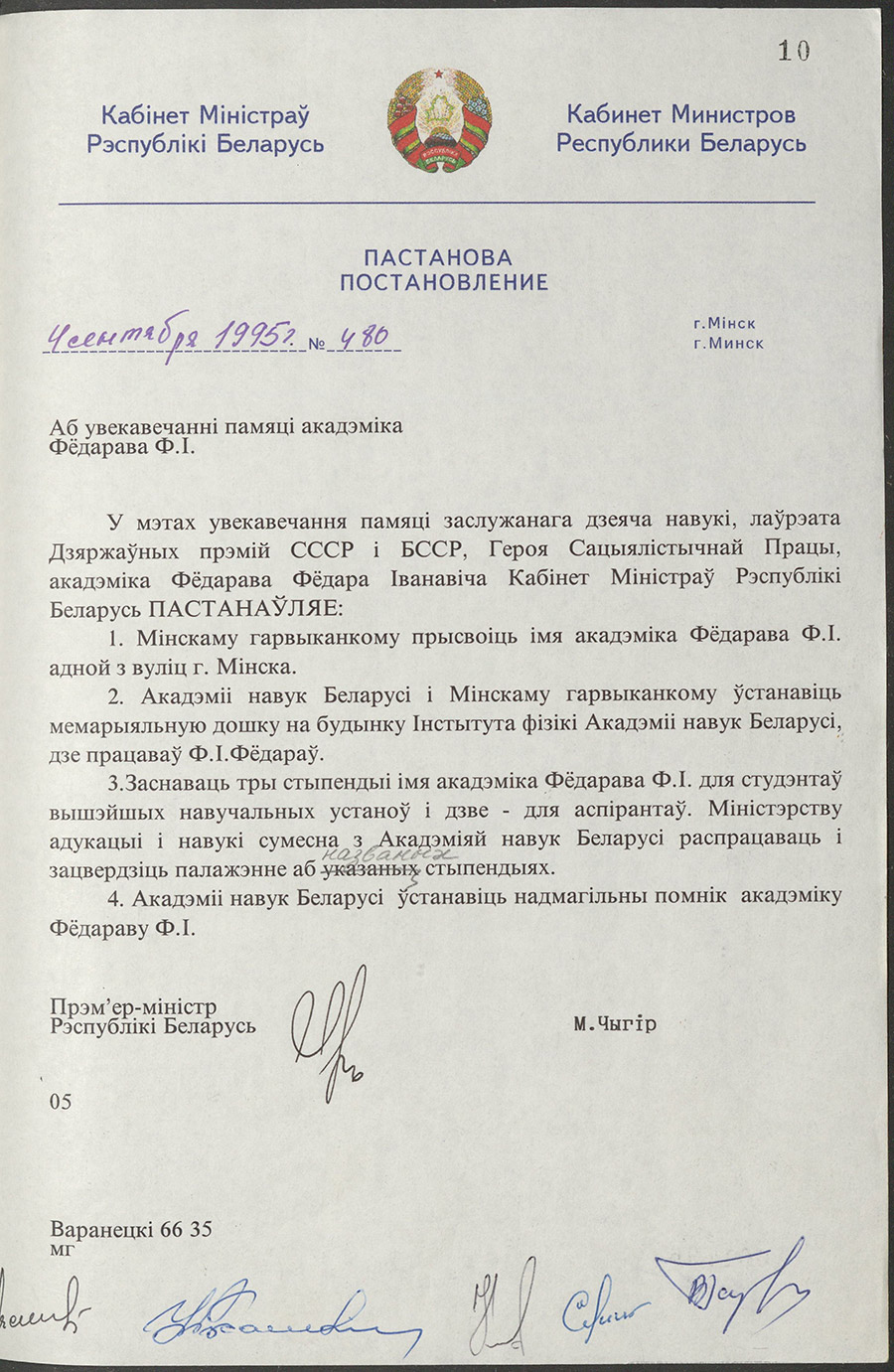 Постановление № 480 Кабинета Министров Республики Беларусь «Об увековечении памяти академика Федорова Ф.И.»-с. 0