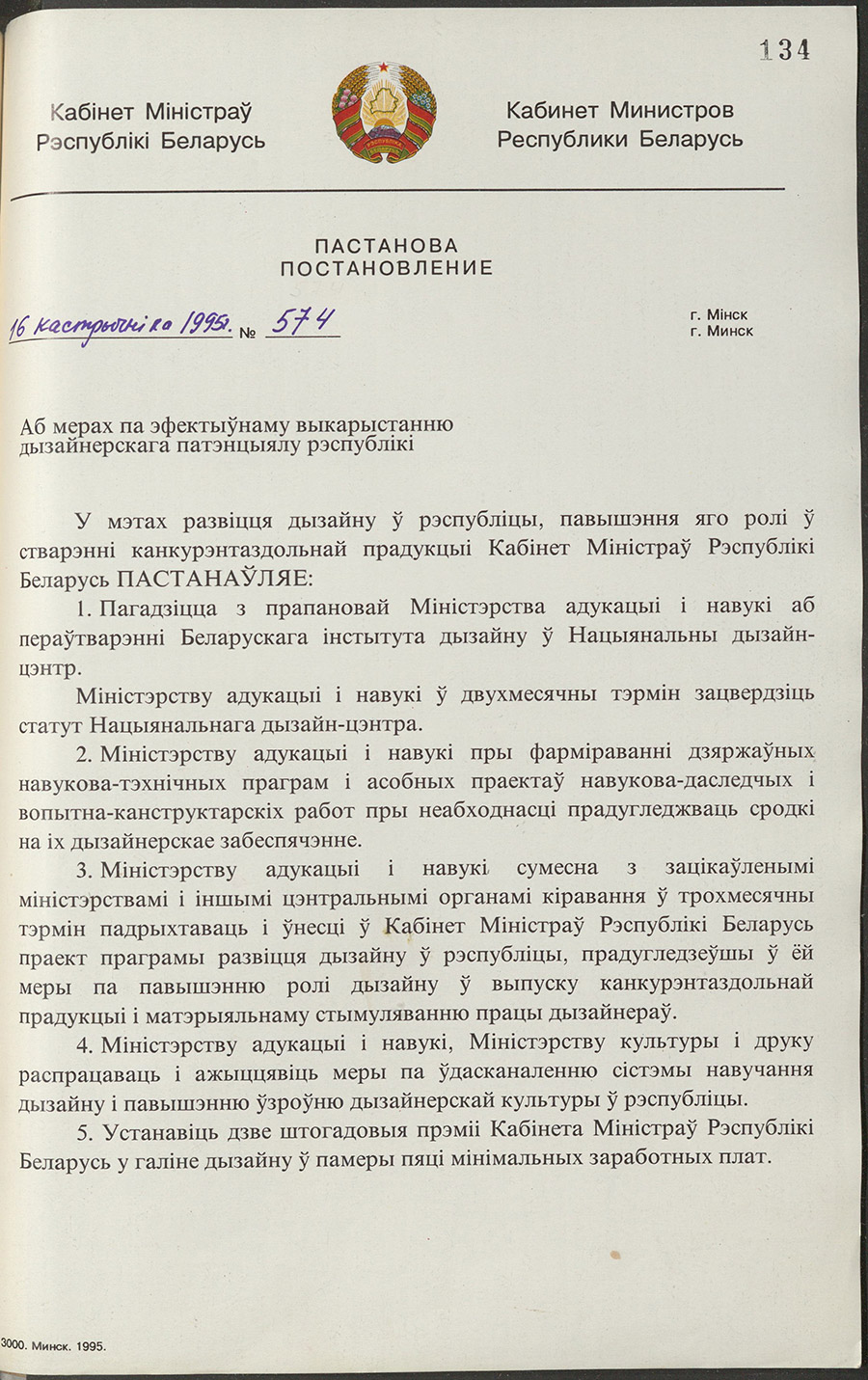 Постановление № 574 Кабинета Министров Республики Беларусь «О мерах по эффективному использованию конструкторского потенциала республики»-стр. 0