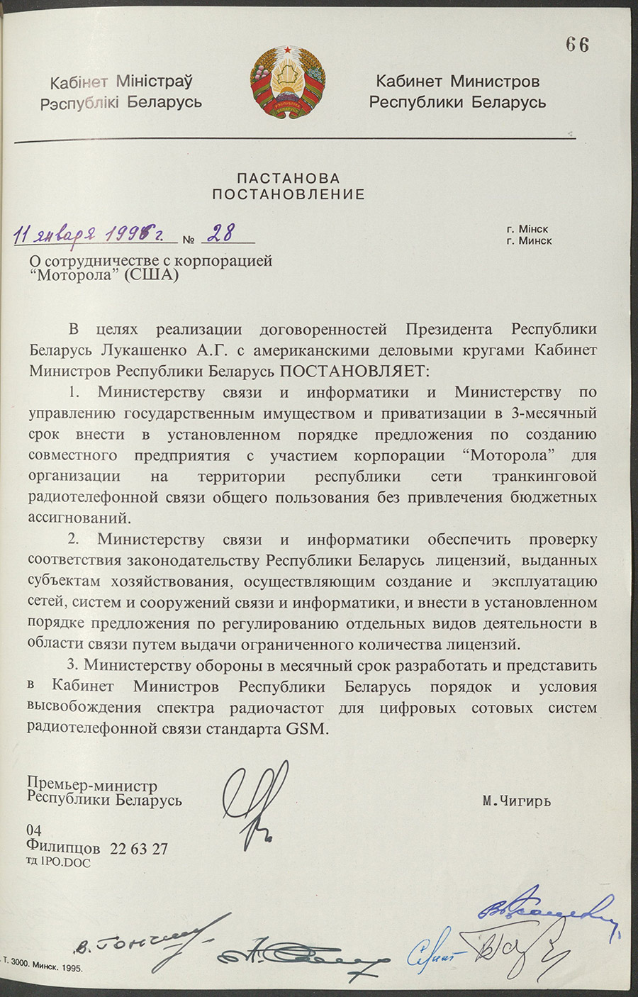 Постановление № 28 Кабинета Министров Республики Беларусь «О сотрудничестве с корпорацией «Моторола» (США)»-стр. 0
