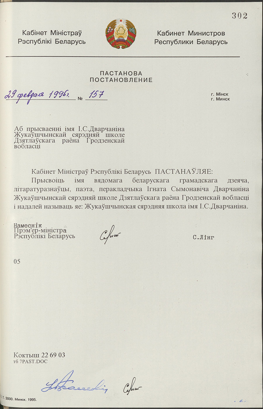 Постановление № 157 Кабинета Министров Республики Беларусь «О присвоении Жуковщинской средней школе Дятловского района Гродненской области имени И.С. Дворчанина»-стр. 0
