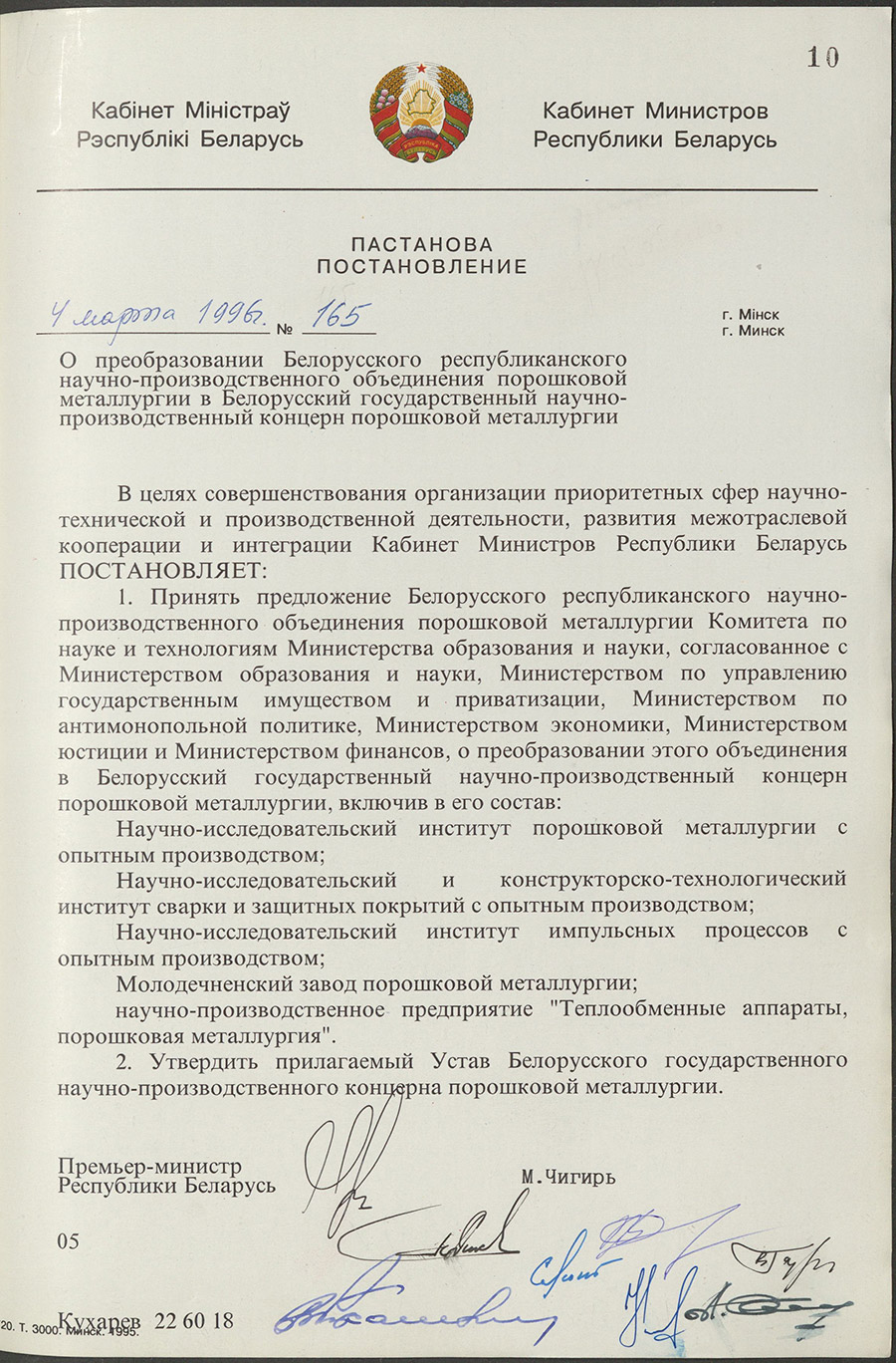 Постановление № 165 Кабинета Министров Республики Беларусь «О преобразовании Белорусского республиканского научно-производственного объединения порошковой металлургии в Белорусский государственный  научно-производственный порошковой металлургии»-стр. 0