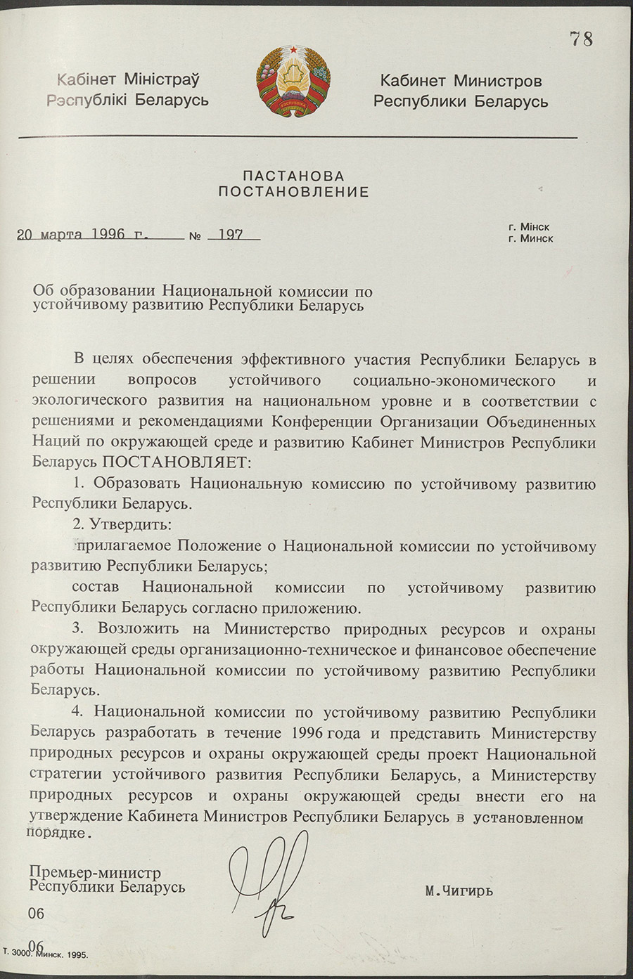 Постановление № 197 Кабинета Министров Республики Беларусь «Об образовании  Национальной комиссии по устойчивому развитию Республики Беларусь»-стр. 0