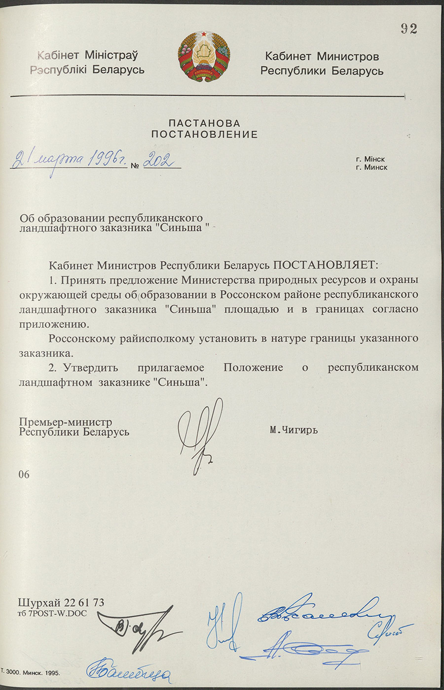 Постановление № 202 Кабинета Министров Республики Беларусь «Об образовании республиканского ландшафтного заказника «Синьша»-стр. 0
