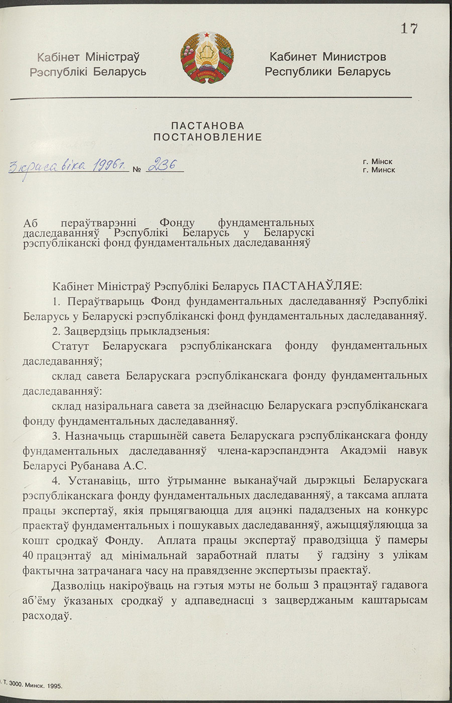 Постановление № 236 Кабинета Министров Республики Беларусь «О преобразовании Фонда фундаментальных исследований Республики Беларусь в Белорусский республиканский фонд фундаментальных исследований»-стр. 0