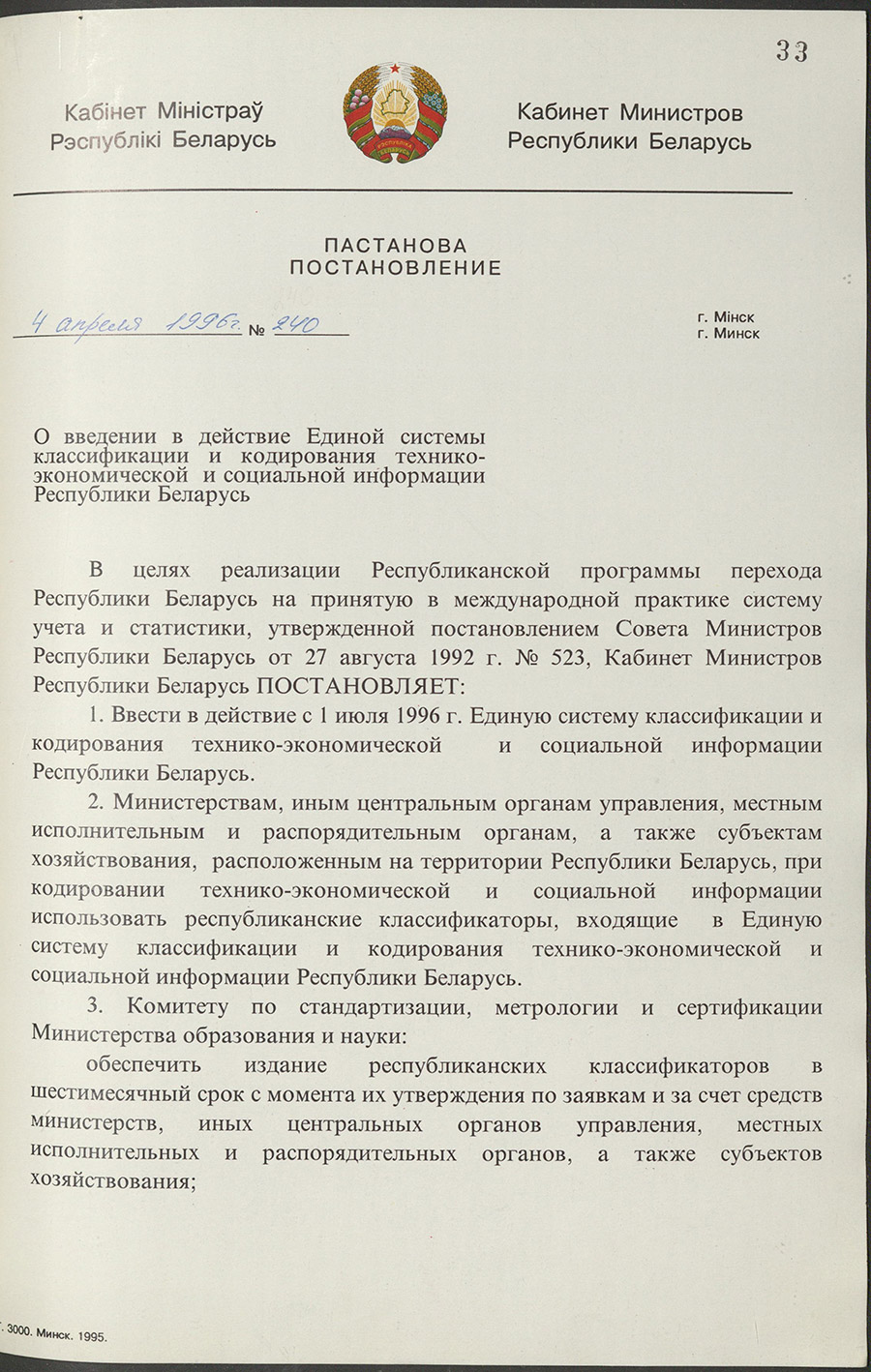 Постановление № 240 Кабинета Министров Республики Беларусь «О введении в действие Единой системы классификации и кодирования технико-экономической и социальной информации Республики Беларусь»-стр. 0