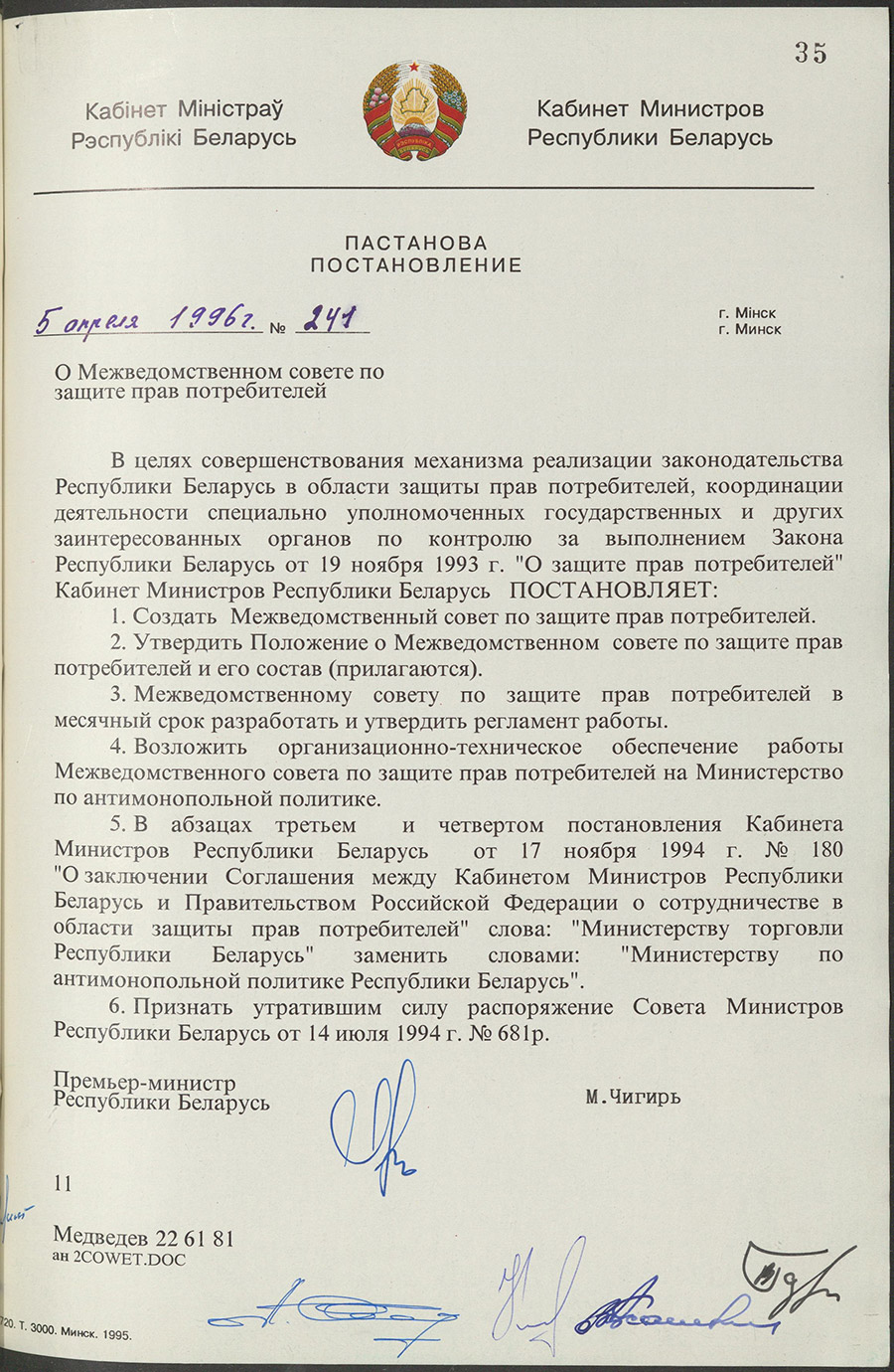 Постановление № 241 Кабинета Министров Республики Беларусь «О Межведомственном совете по защите прав потребителей»-стр. 0