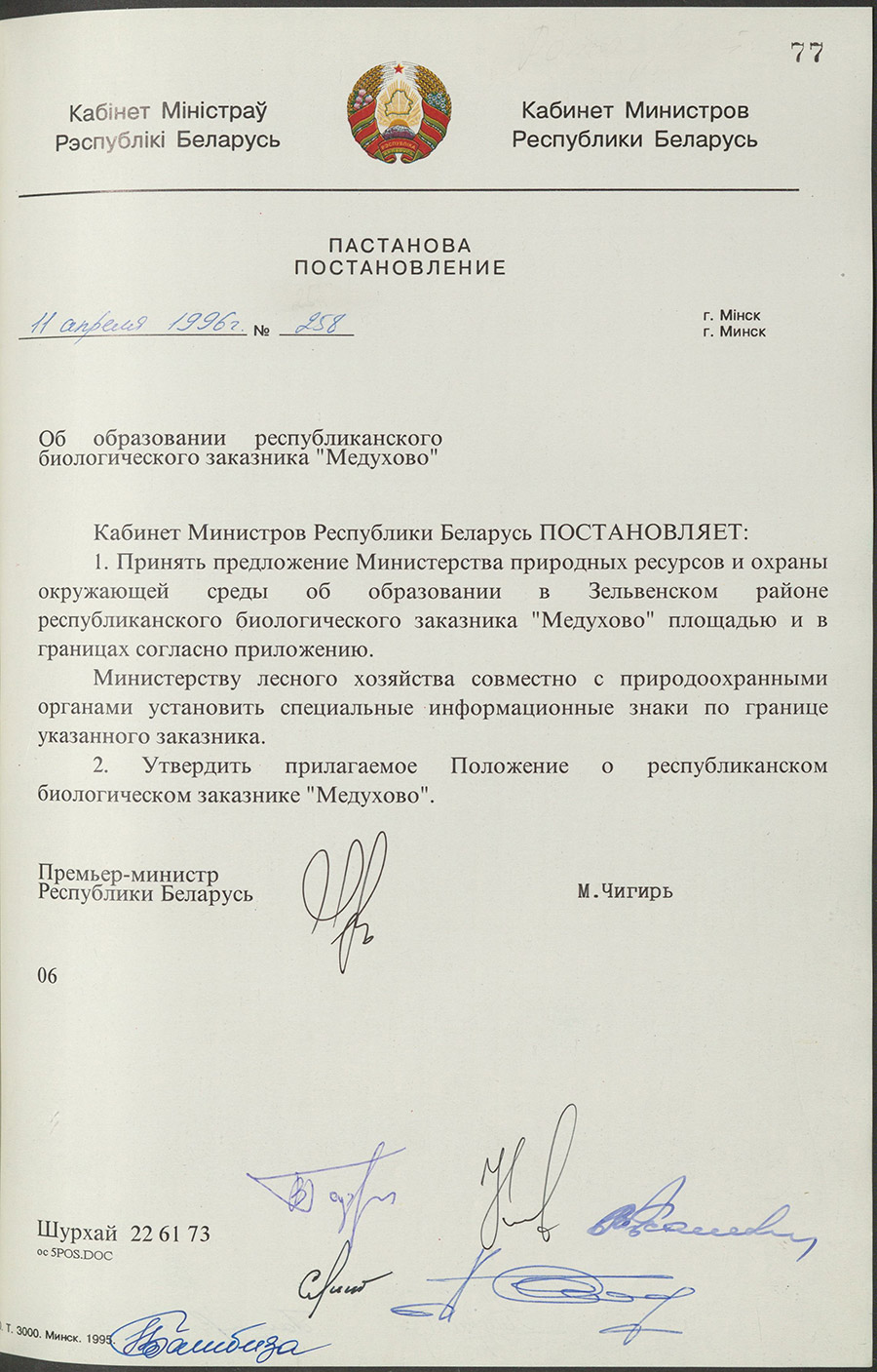 Постановление № 258 Кабинета Министров Республики Беларусь «Об образовании республиканского биологического заказника «Медухово»-стр. 0